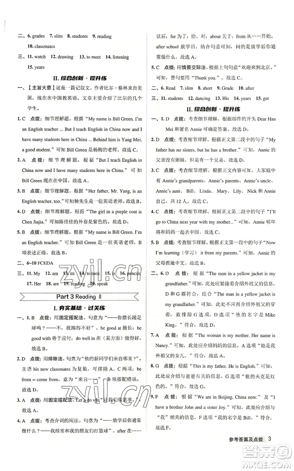 陜西人民教育出版社2022秋季綜合應(yīng)用創(chuàng)新題典中點(diǎn)提分練習(xí)冊七年級(jí)上冊英語譯林版參考答案