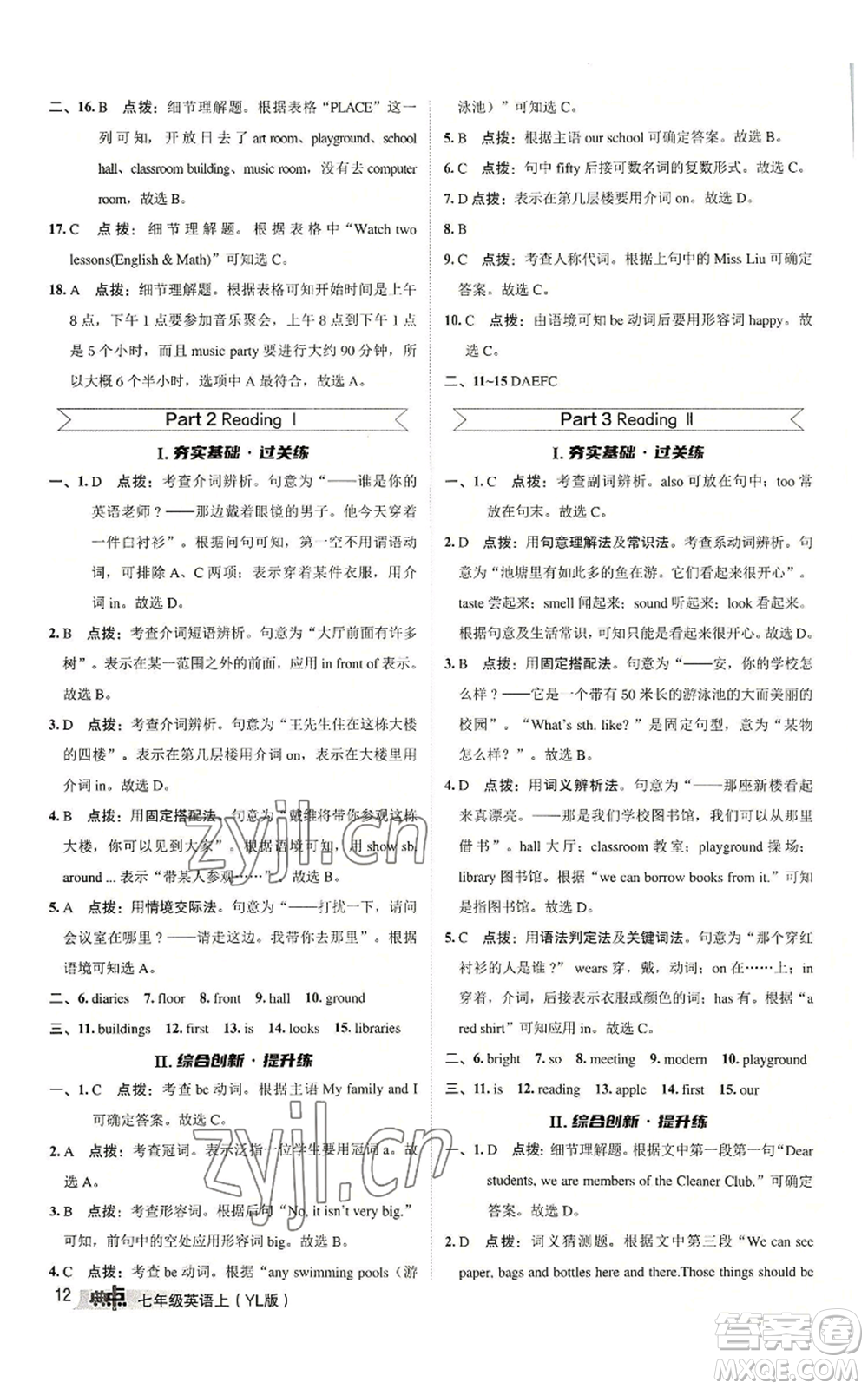 陜西人民教育出版社2022秋季綜合應(yīng)用創(chuàng)新題典中點(diǎn)提分練習(xí)冊七年級(jí)上冊英語譯林版參考答案