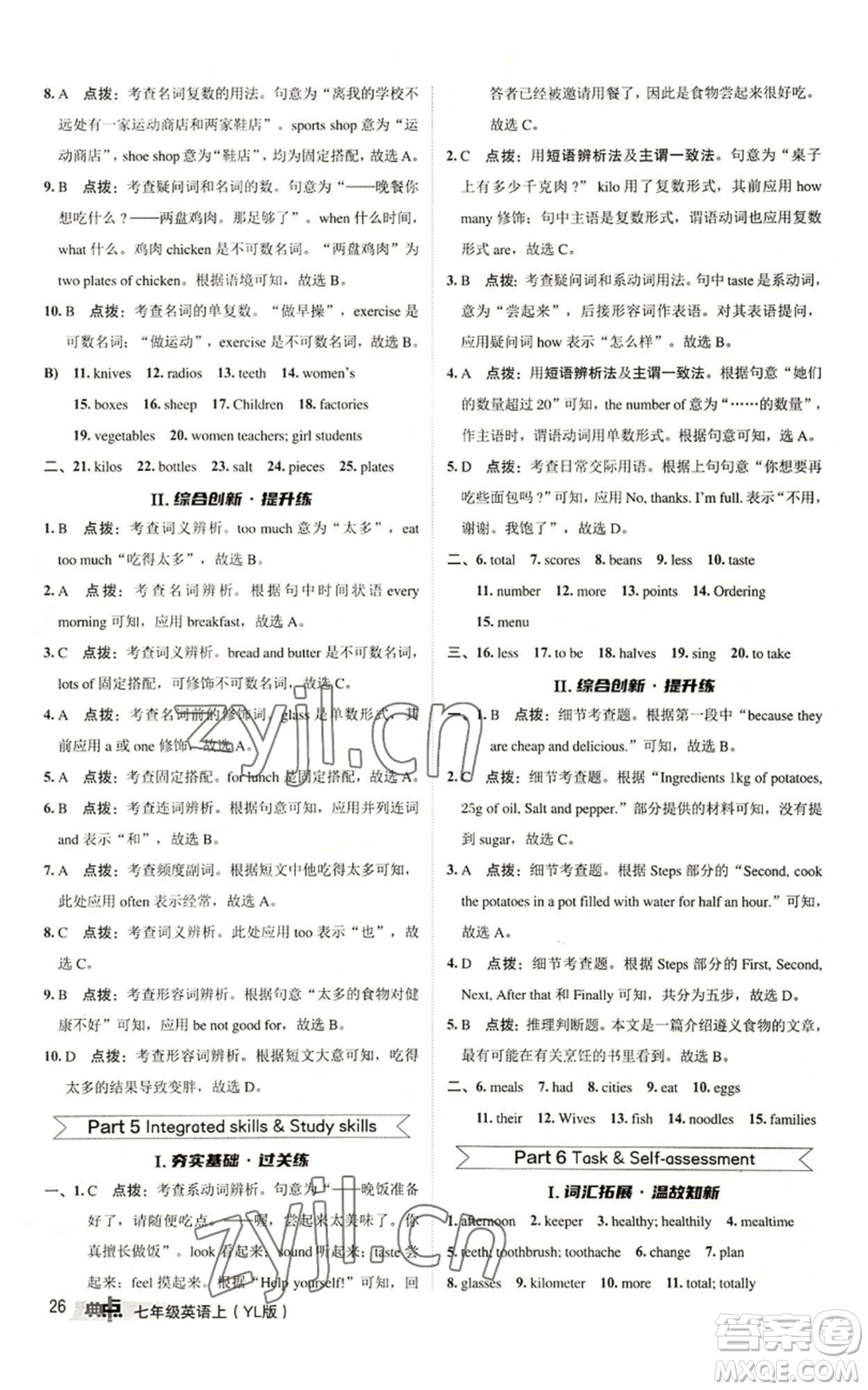 陜西人民教育出版社2022秋季綜合應(yīng)用創(chuàng)新題典中點(diǎn)提分練習(xí)冊七年級(jí)上冊英語譯林版參考答案