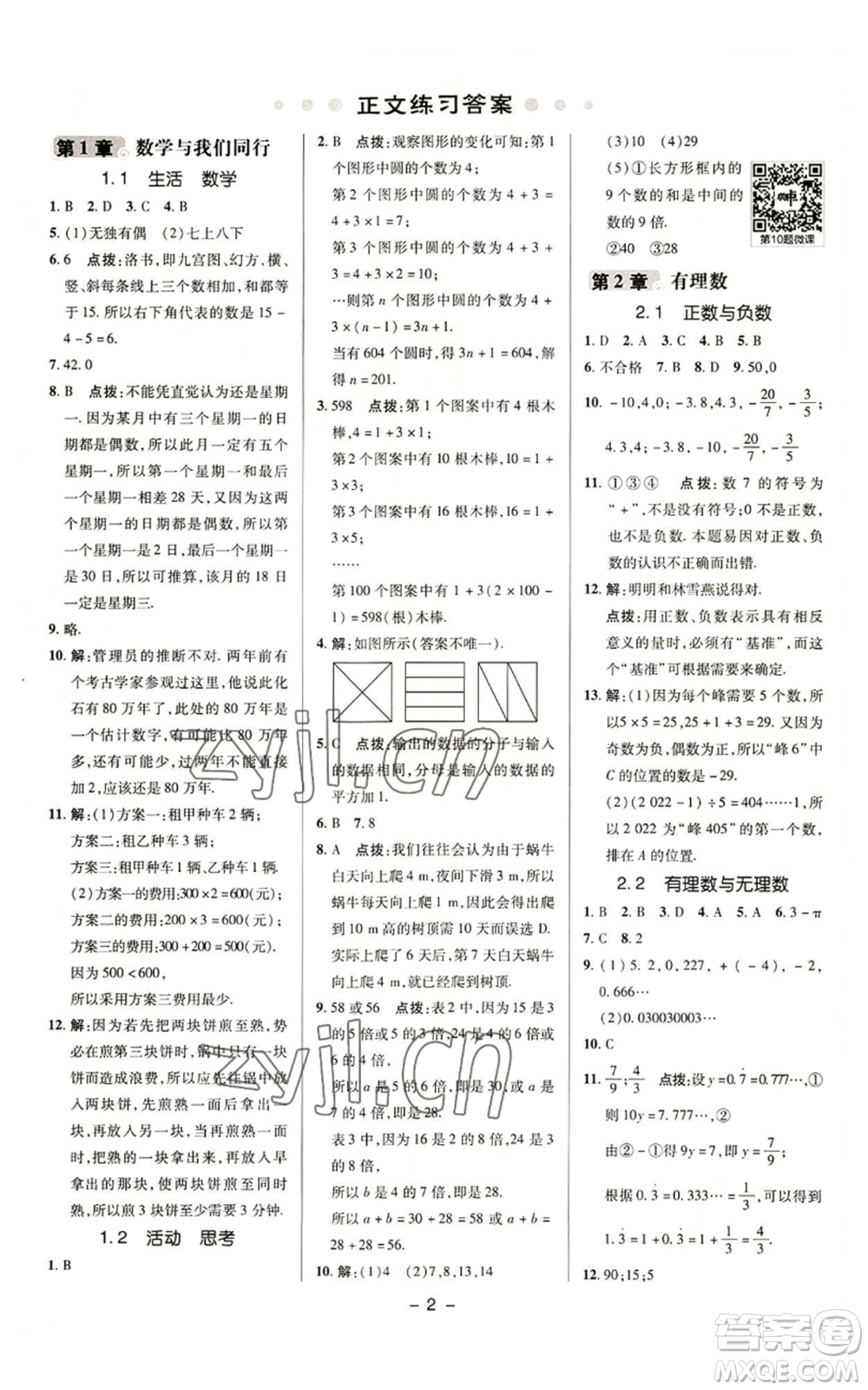 陜西人民教育出版社2022秋季綜合應(yīng)用創(chuàng)新題典中點(diǎn)提分練習(xí)冊(cè)七年級(jí)上冊(cè)數(shù)學(xué)蘇科版參考答案