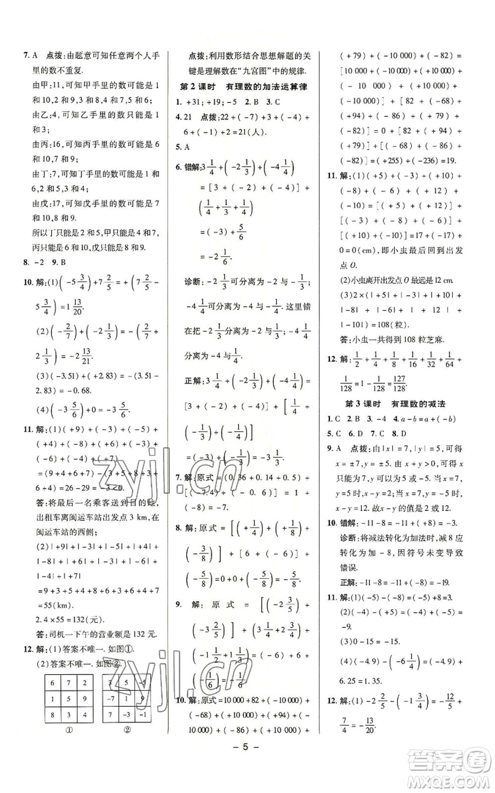 陜西人民教育出版社2022秋季綜合應(yīng)用創(chuàng)新題典中點(diǎn)提分練習(xí)冊(cè)七年級(jí)上冊(cè)數(shù)學(xué)蘇科版參考答案