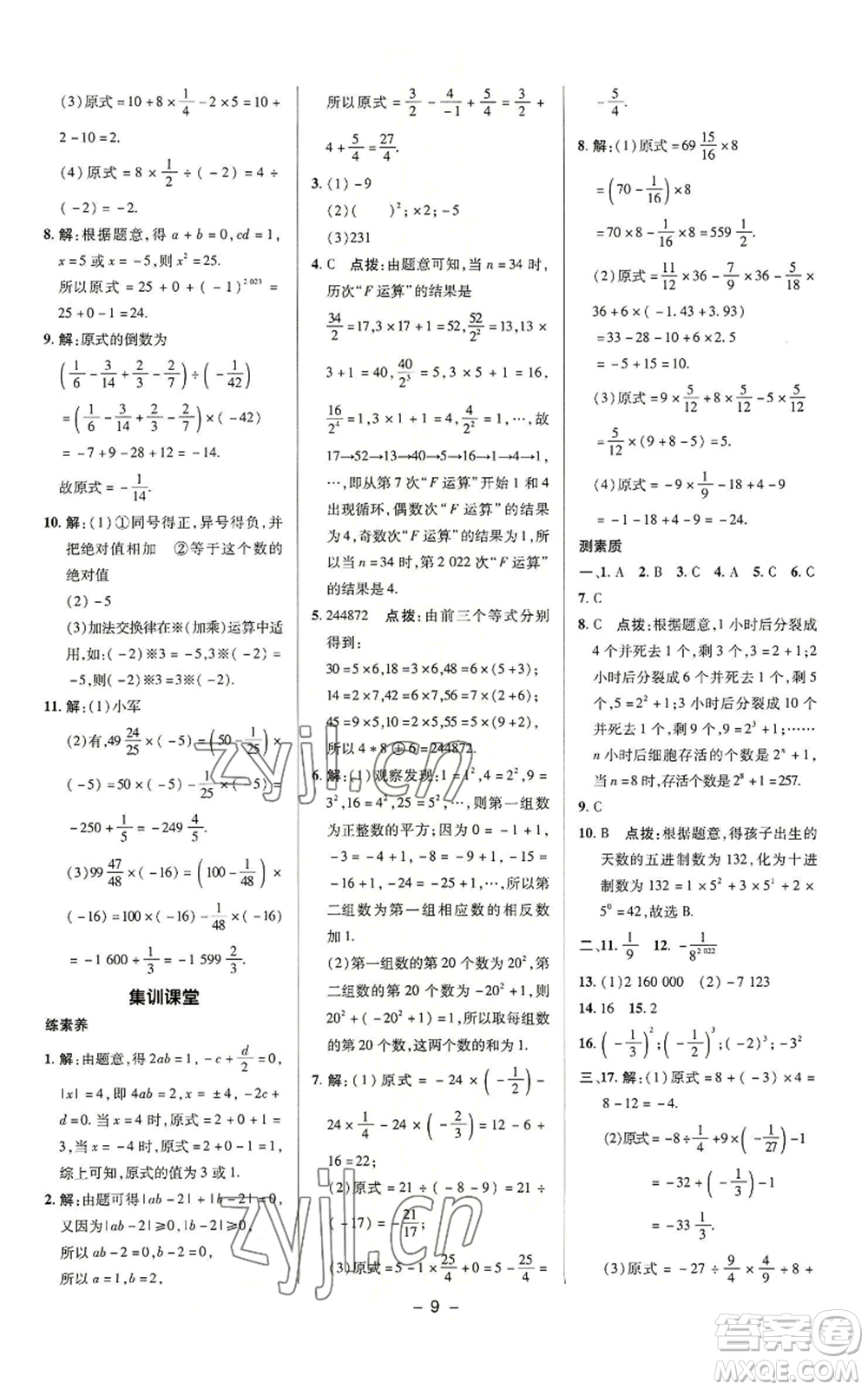 陜西人民教育出版社2022秋季綜合應(yīng)用創(chuàng)新題典中點(diǎn)提分練習(xí)冊(cè)七年級(jí)上冊(cè)數(shù)學(xué)蘇科版參考答案