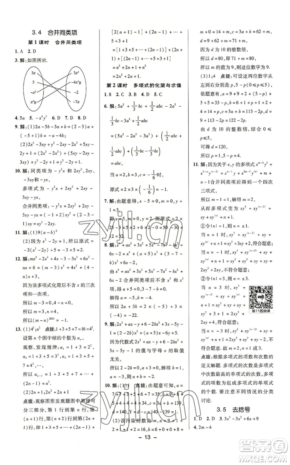 陜西人民教育出版社2022秋季綜合應(yīng)用創(chuàng)新題典中點(diǎn)提分練習(xí)冊(cè)七年級(jí)上冊(cè)數(shù)學(xué)蘇科版參考答案