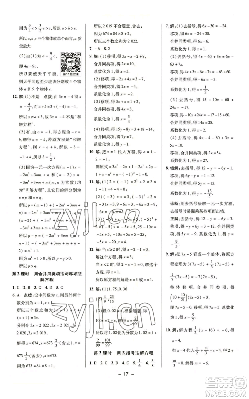 陜西人民教育出版社2022秋季綜合應(yīng)用創(chuàng)新題典中點(diǎn)提分練習(xí)冊(cè)七年級(jí)上冊(cè)數(shù)學(xué)蘇科版參考答案