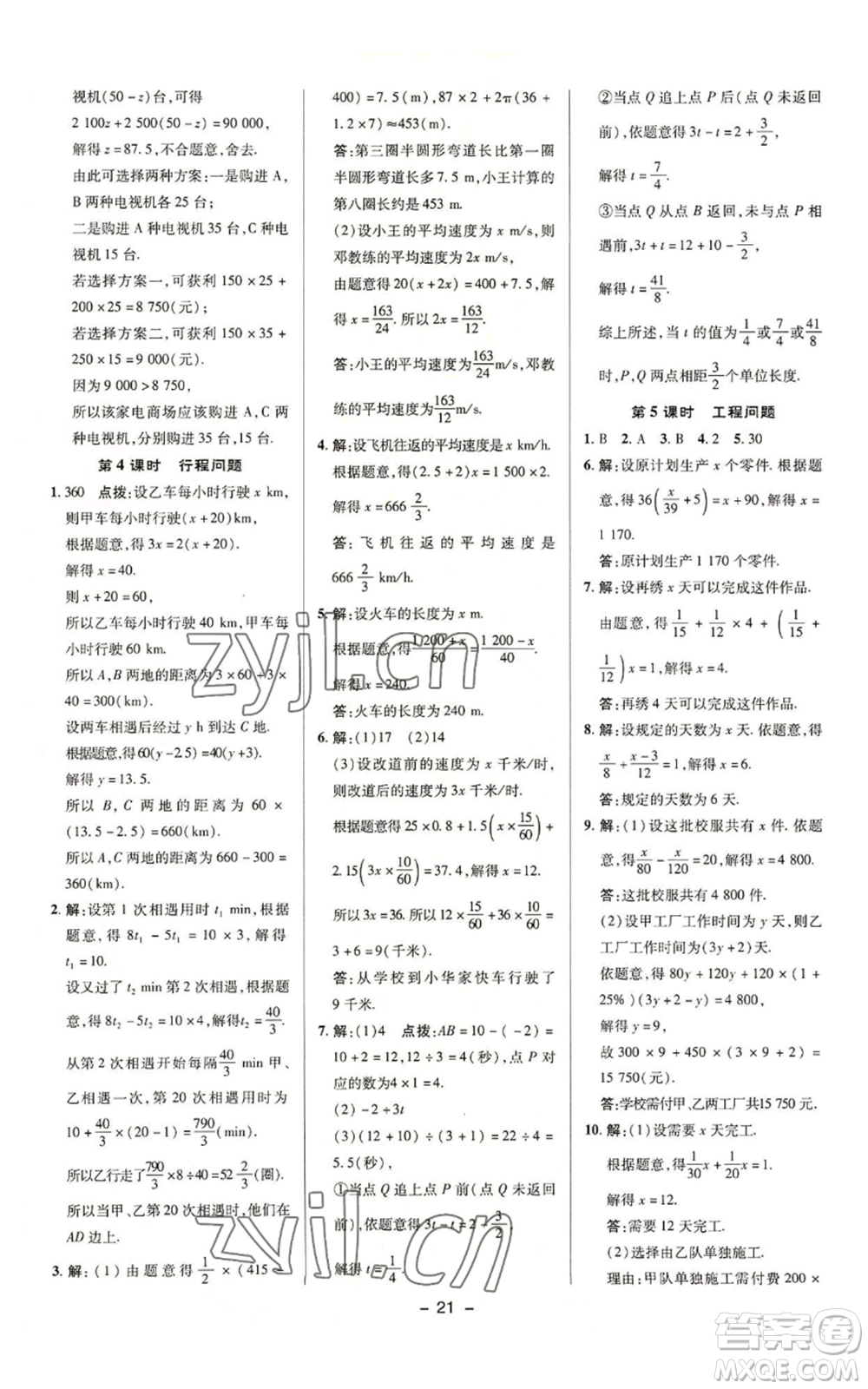 陜西人民教育出版社2022秋季綜合應(yīng)用創(chuàng)新題典中點(diǎn)提分練習(xí)冊(cè)七年級(jí)上冊(cè)數(shù)學(xué)蘇科版參考答案