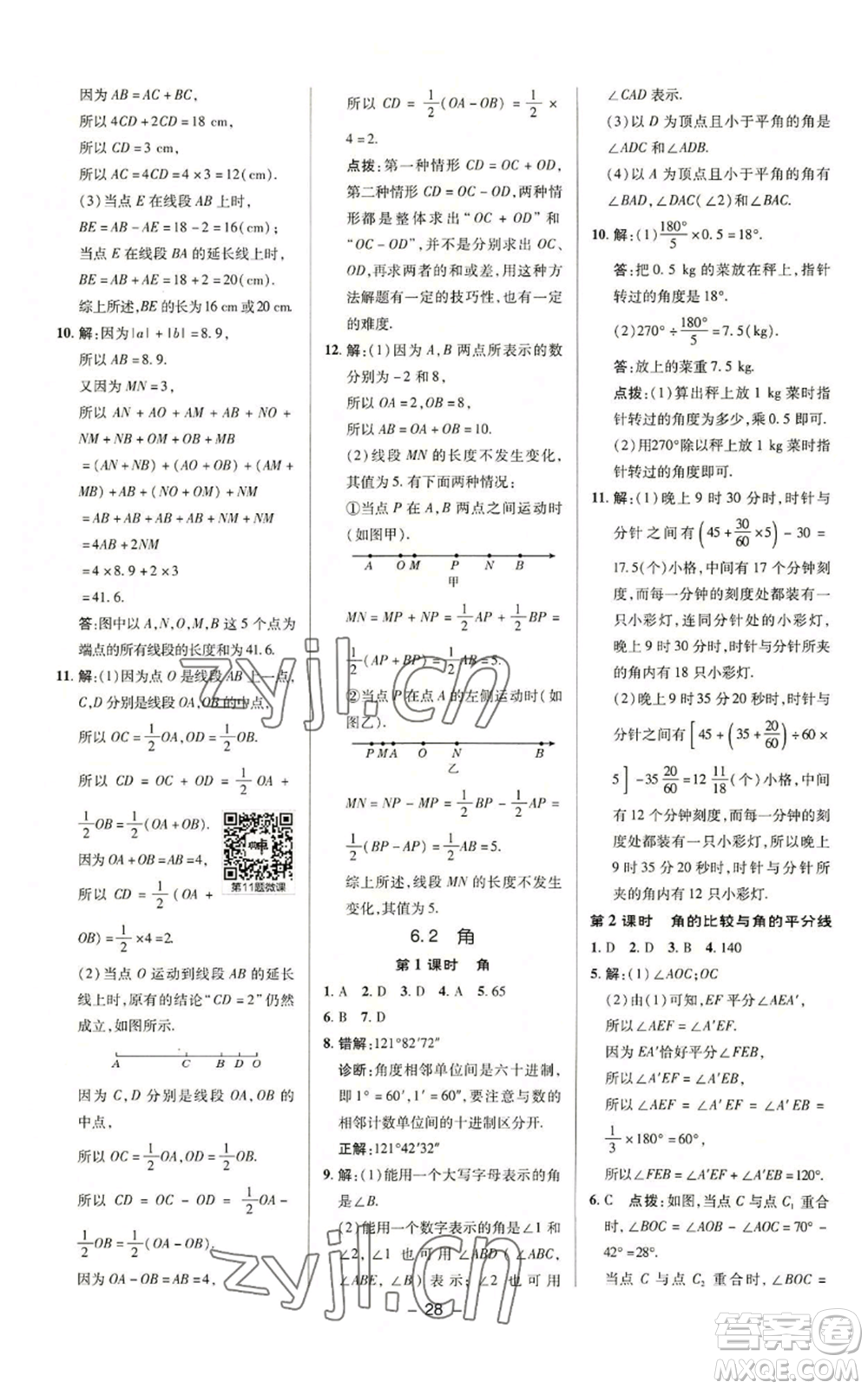 陜西人民教育出版社2022秋季綜合應(yīng)用創(chuàng)新題典中點(diǎn)提分練習(xí)冊(cè)七年級(jí)上冊(cè)數(shù)學(xué)蘇科版參考答案