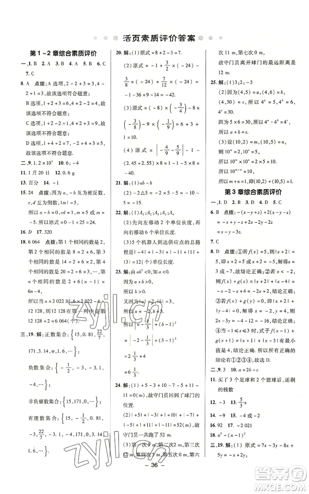 陜西人民教育出版社2022秋季綜合應(yīng)用創(chuàng)新題典中點(diǎn)提分練習(xí)冊(cè)七年級(jí)上冊(cè)數(shù)學(xué)蘇科版參考答案