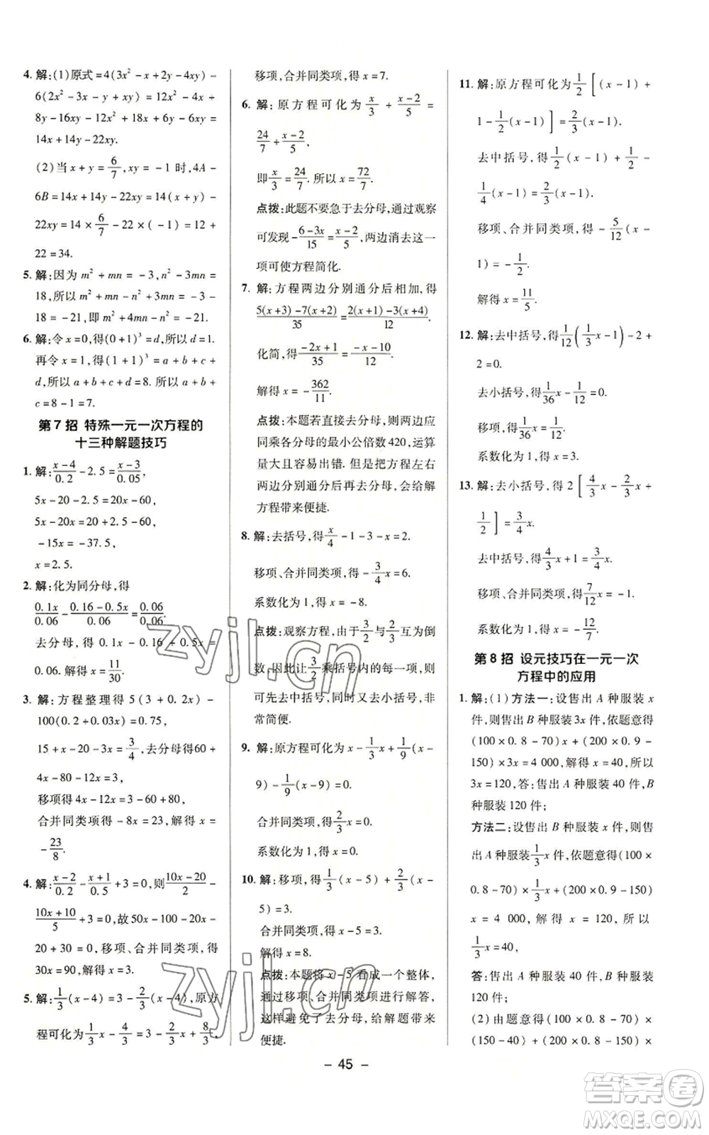 陜西人民教育出版社2022秋季綜合應(yīng)用創(chuàng)新題典中點(diǎn)提分練習(xí)冊(cè)七年級(jí)上冊(cè)數(shù)學(xué)蘇科版參考答案