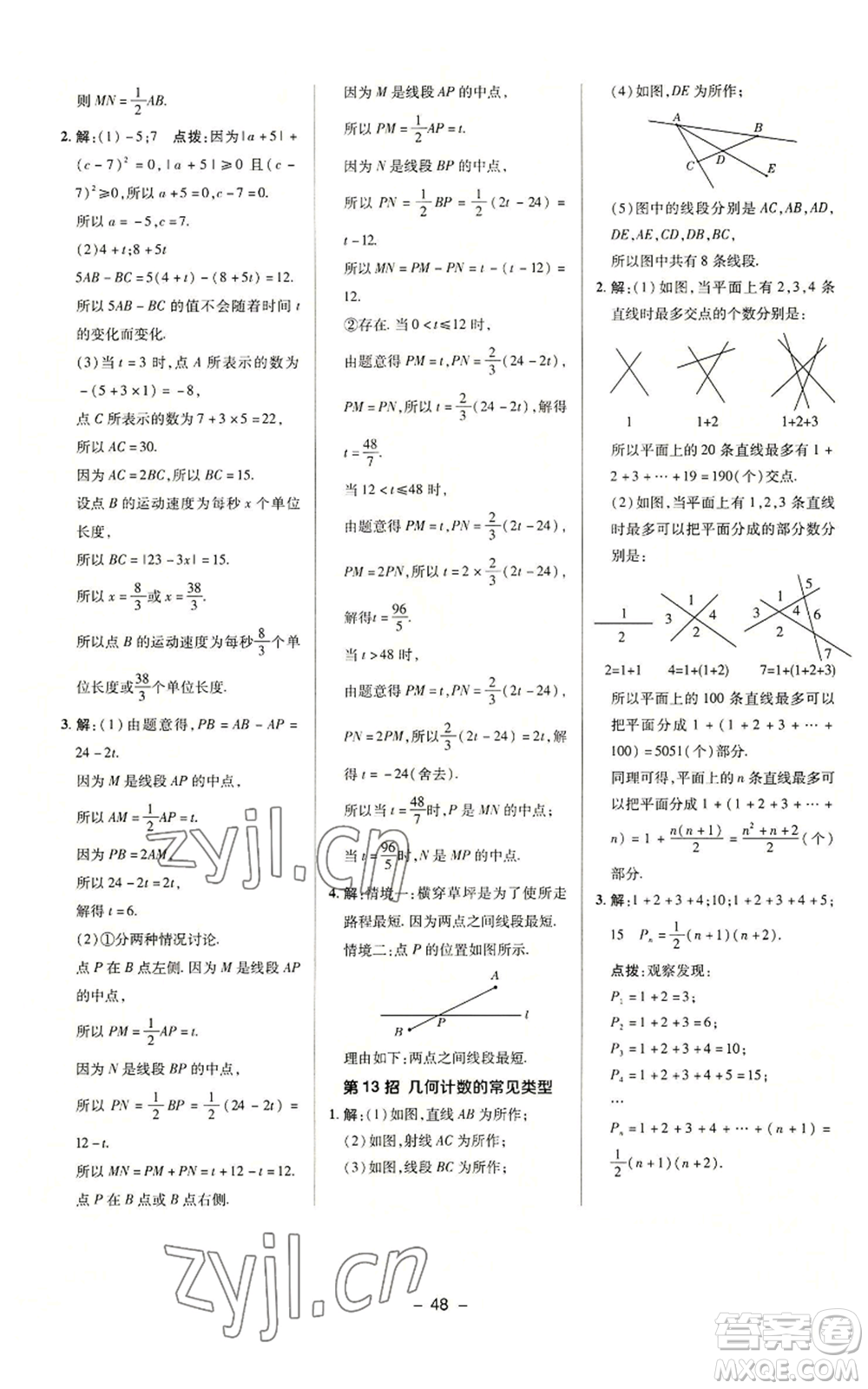 陜西人民教育出版社2022秋季綜合應(yīng)用創(chuàng)新題典中點(diǎn)提分練習(xí)冊(cè)七年級(jí)上冊(cè)數(shù)學(xué)蘇科版參考答案