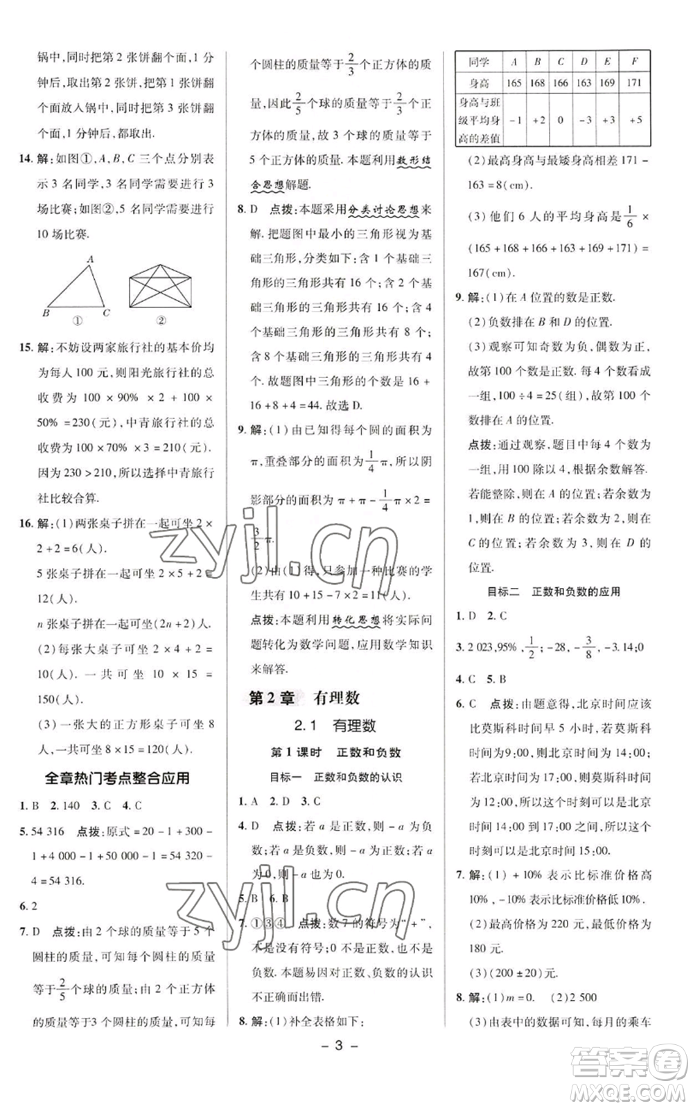 陜西人民教育出版社2022秋季綜合應(yīng)用創(chuàng)新題典中點提分練習(xí)冊七年級上冊數(shù)學(xué)華師大版參考答案