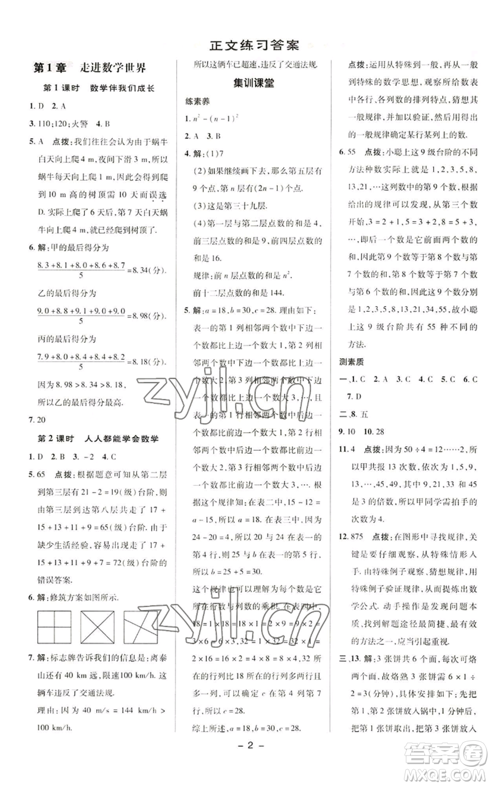 陜西人民教育出版社2022秋季綜合應(yīng)用創(chuàng)新題典中點提分練習(xí)冊七年級上冊數(shù)學(xué)華師大版參考答案