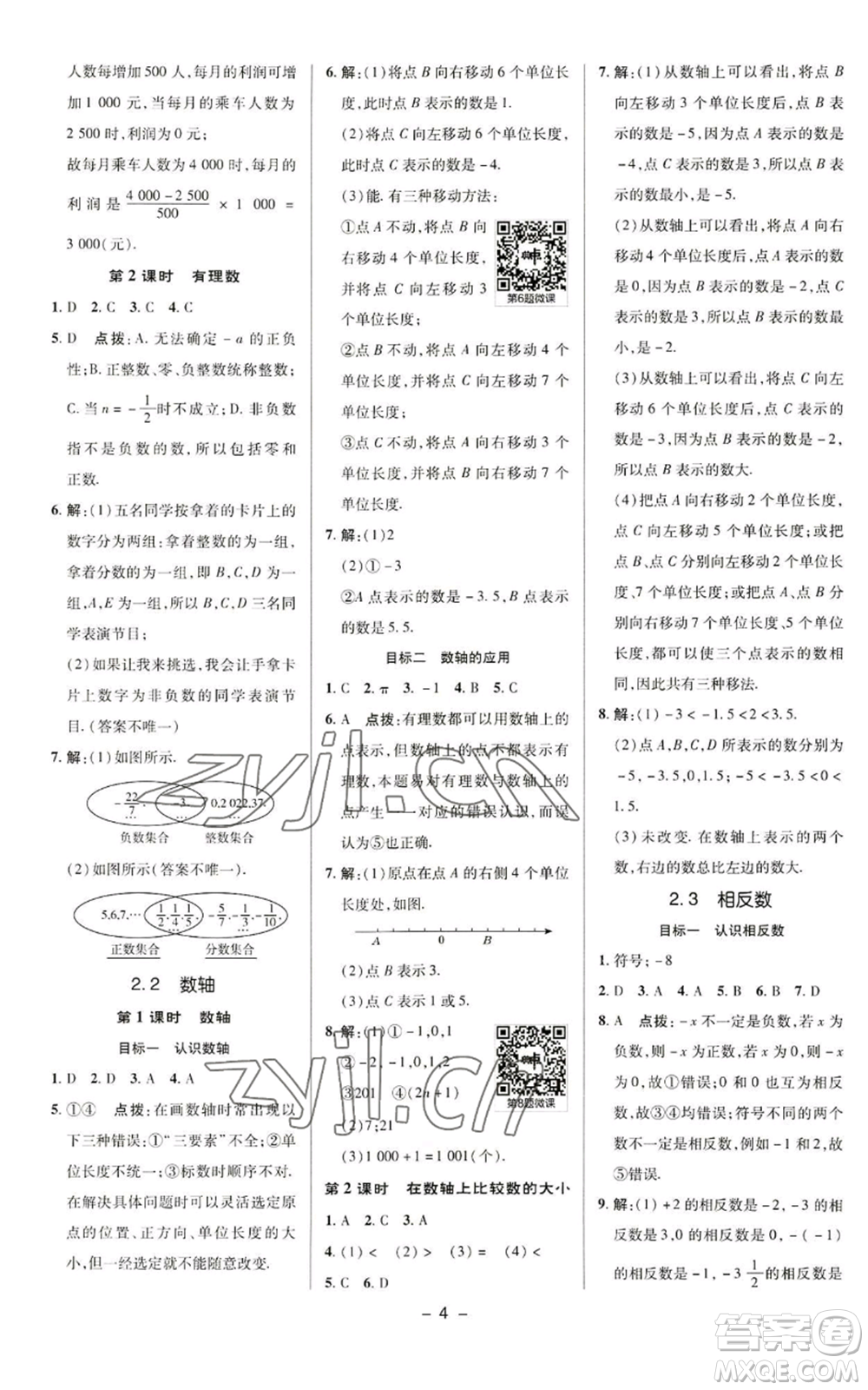 陜西人民教育出版社2022秋季綜合應(yīng)用創(chuàng)新題典中點提分練習(xí)冊七年級上冊數(shù)學(xué)華師大版參考答案