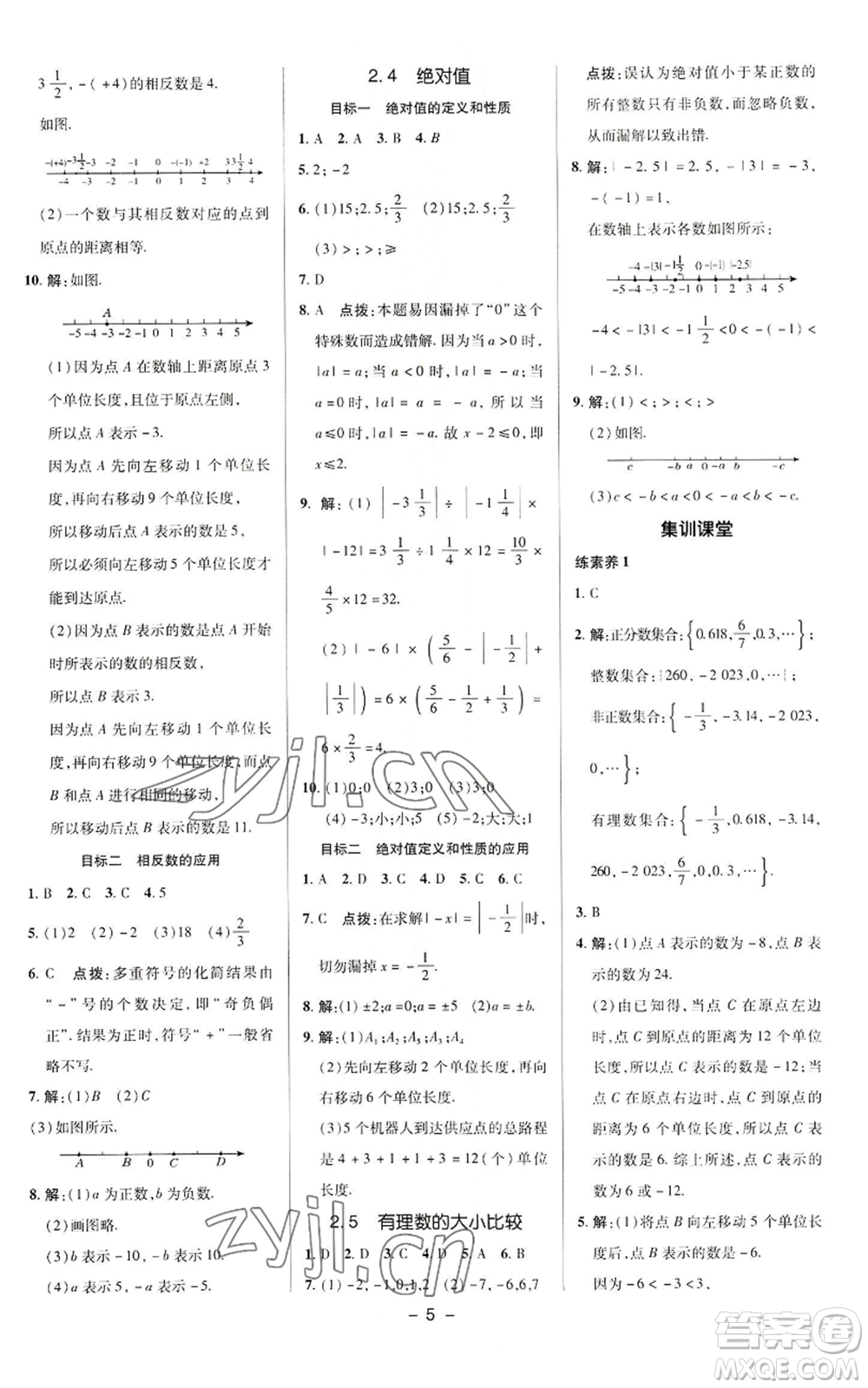 陜西人民教育出版社2022秋季綜合應(yīng)用創(chuàng)新題典中點提分練習(xí)冊七年級上冊數(shù)學(xué)華師大版參考答案