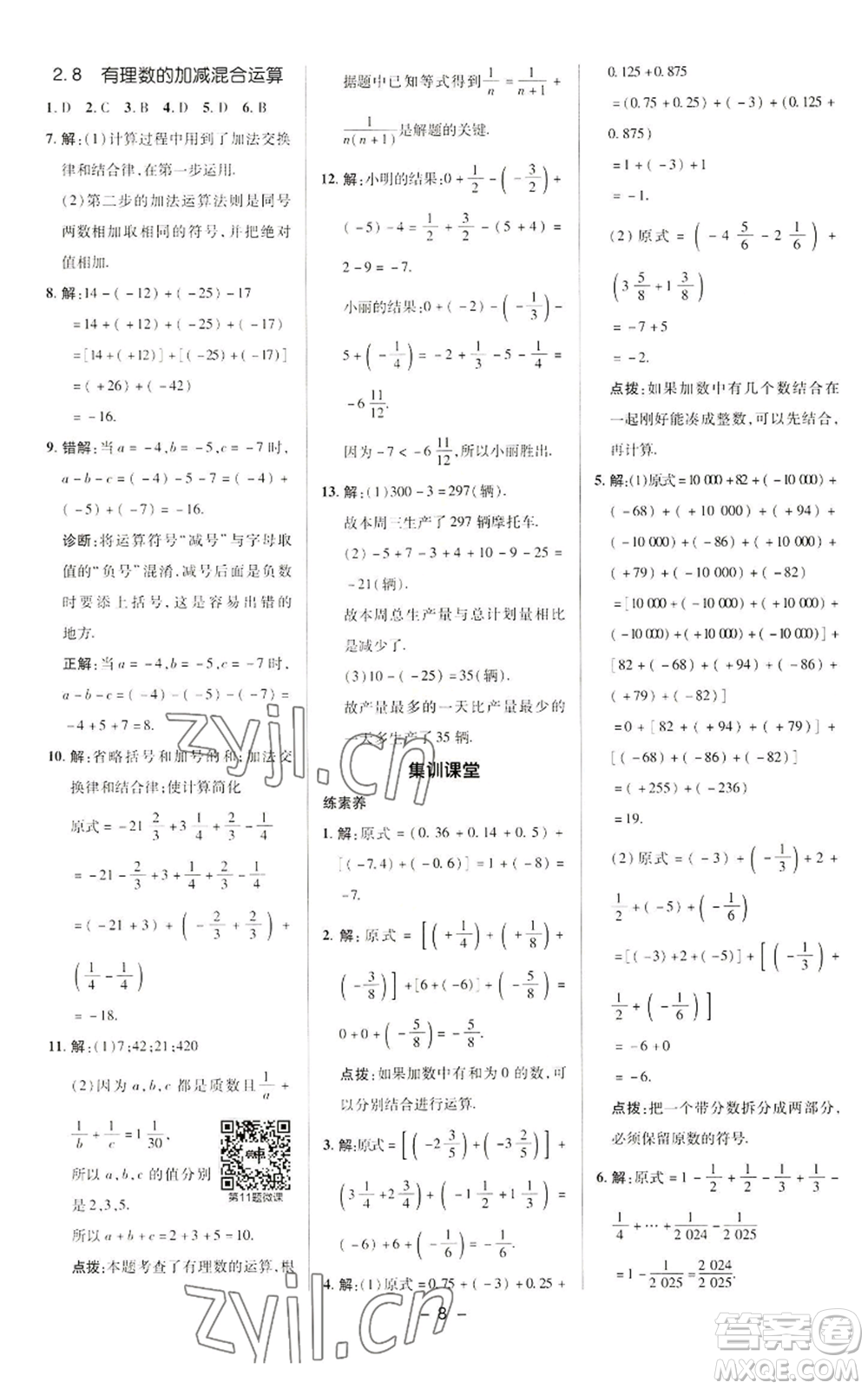 陜西人民教育出版社2022秋季綜合應(yīng)用創(chuàng)新題典中點提分練習(xí)冊七年級上冊數(shù)學(xué)華師大版參考答案