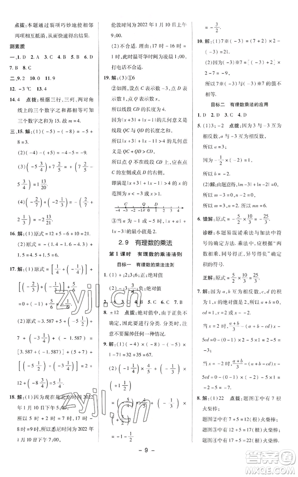 陜西人民教育出版社2022秋季綜合應(yīng)用創(chuàng)新題典中點提分練習(xí)冊七年級上冊數(shù)學(xué)華師大版參考答案