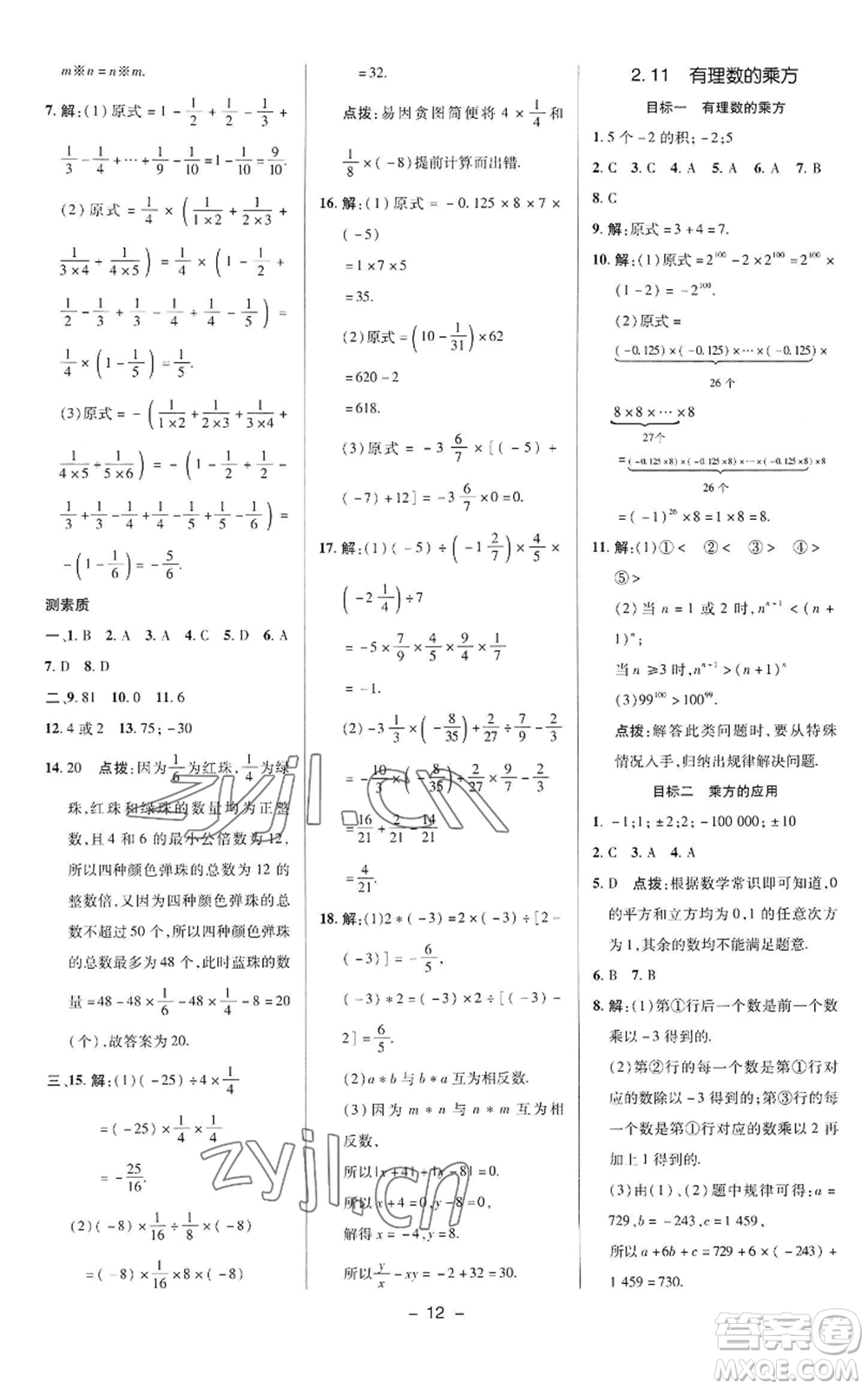 陜西人民教育出版社2022秋季綜合應(yīng)用創(chuàng)新題典中點提分練習(xí)冊七年級上冊數(shù)學(xué)華師大版參考答案