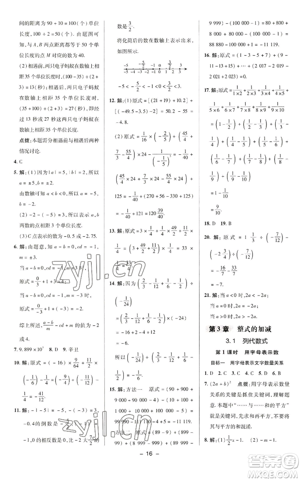 陜西人民教育出版社2022秋季綜合應(yīng)用創(chuàng)新題典中點提分練習(xí)冊七年級上冊數(shù)學(xué)華師大版參考答案