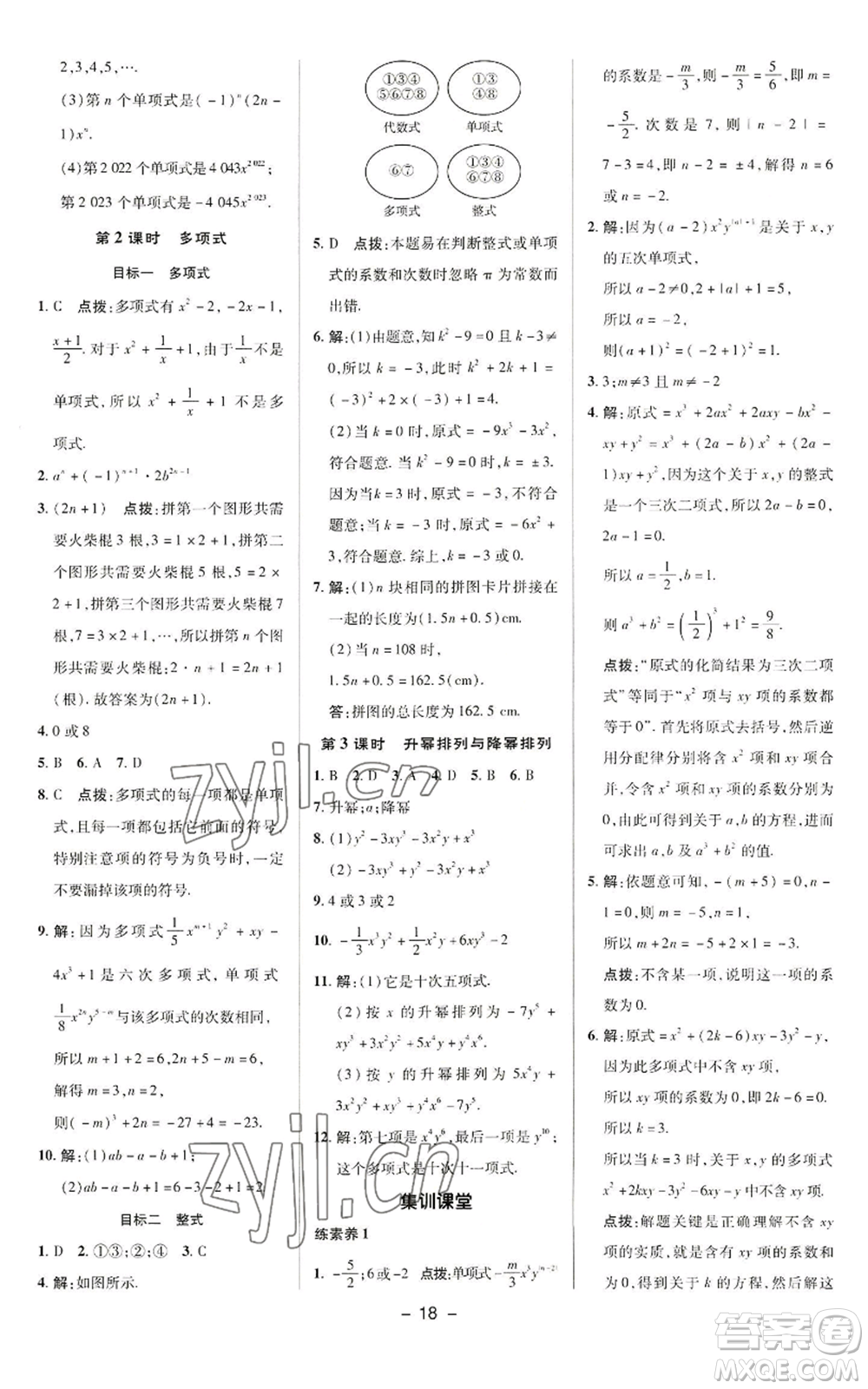 陜西人民教育出版社2022秋季綜合應(yīng)用創(chuàng)新題典中點提分練習(xí)冊七年級上冊數(shù)學(xué)華師大版參考答案