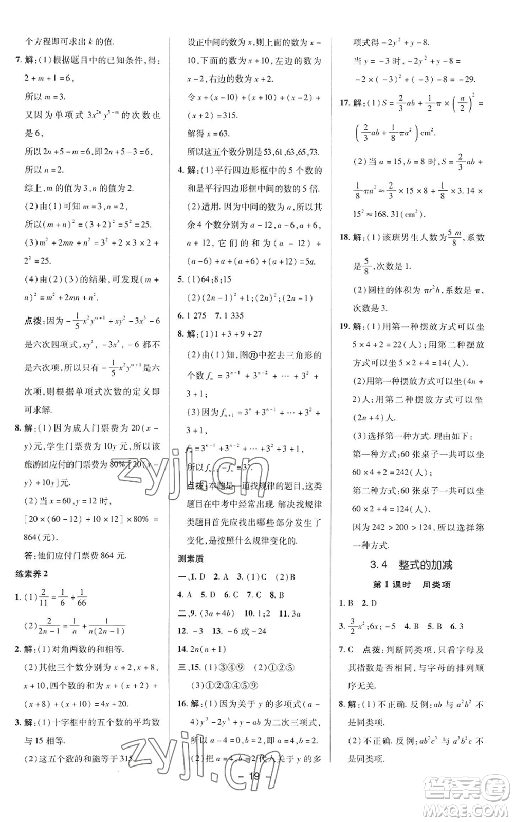 陜西人民教育出版社2022秋季綜合應(yīng)用創(chuàng)新題典中點提分練習(xí)冊七年級上冊數(shù)學(xué)華師大版參考答案