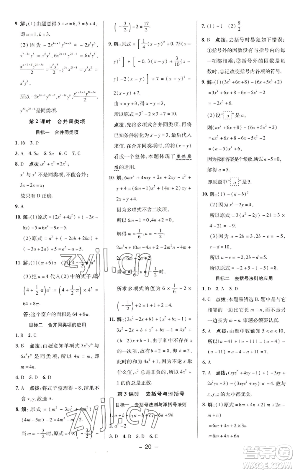 陜西人民教育出版社2022秋季綜合應(yīng)用創(chuàng)新題典中點提分練習(xí)冊七年級上冊數(shù)學(xué)華師大版參考答案