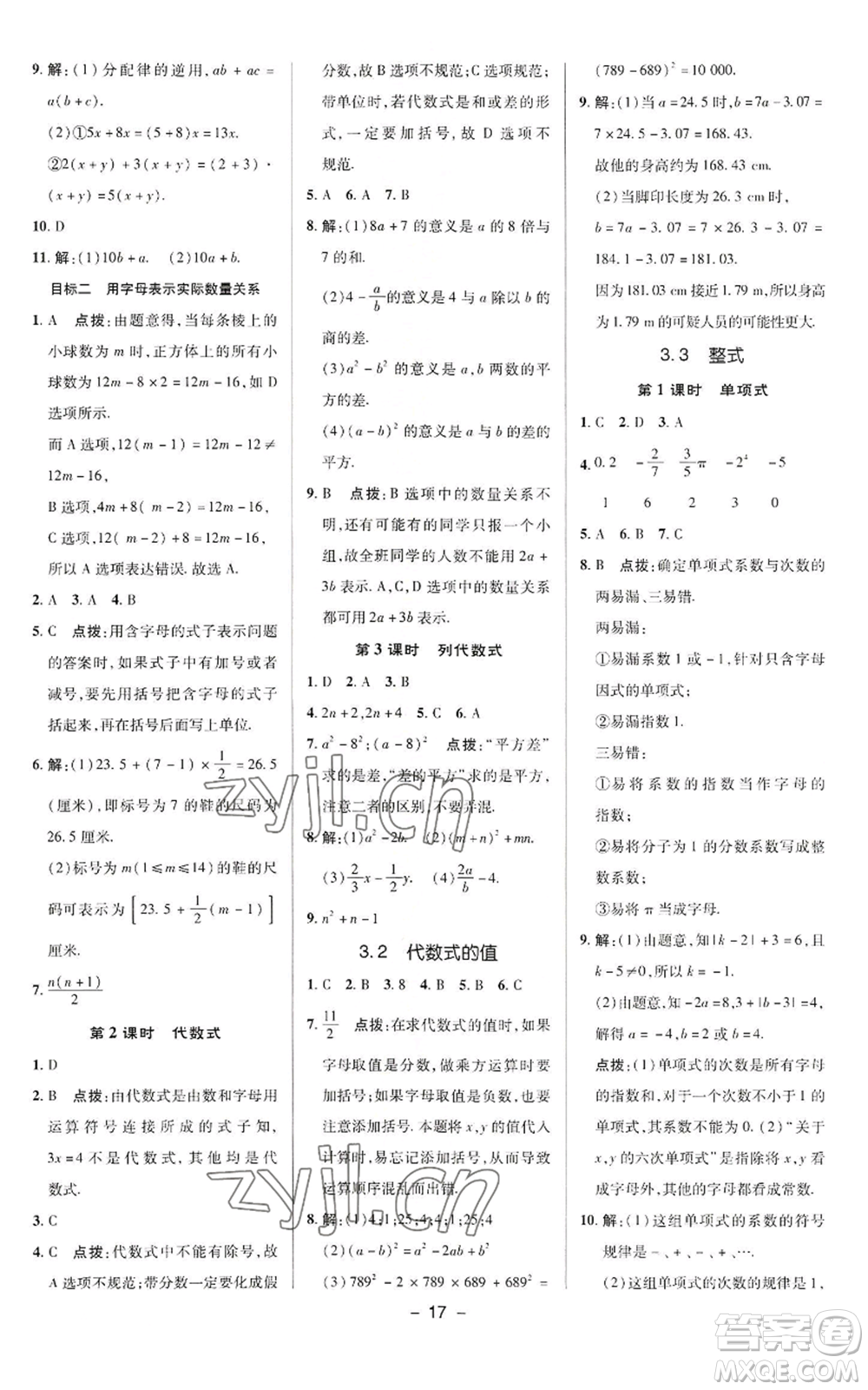 陜西人民教育出版社2022秋季綜合應(yīng)用創(chuàng)新題典中點提分練習(xí)冊七年級上冊數(shù)學(xué)華師大版參考答案