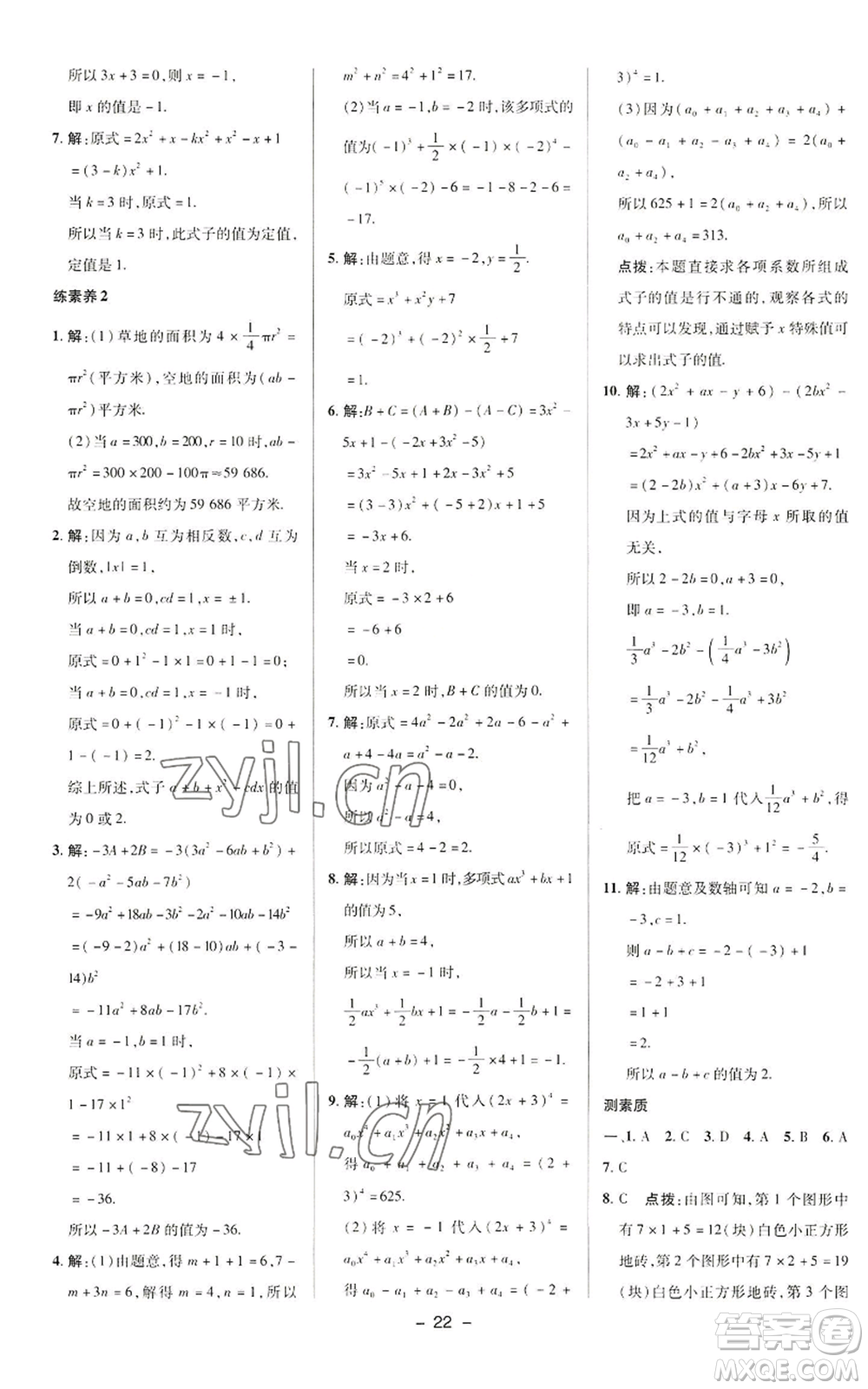 陜西人民教育出版社2022秋季綜合應(yīng)用創(chuàng)新題典中點提分練習(xí)冊七年級上冊數(shù)學(xué)華師大版參考答案