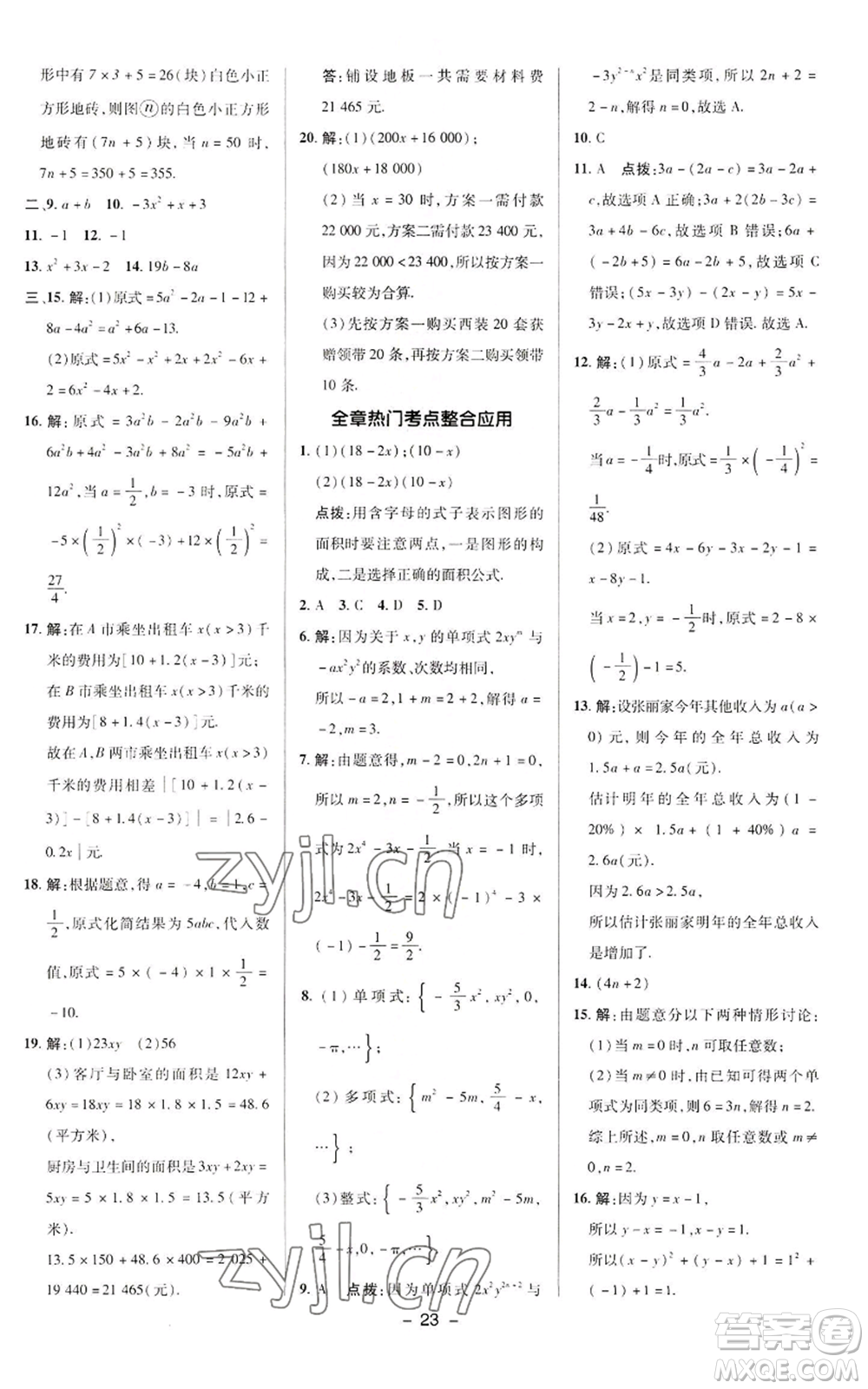 陜西人民教育出版社2022秋季綜合應(yīng)用創(chuàng)新題典中點提分練習(xí)冊七年級上冊數(shù)學(xué)華師大版參考答案