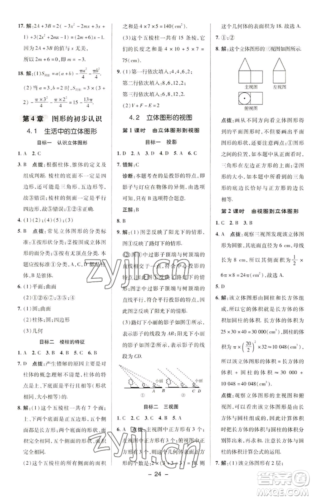 陜西人民教育出版社2022秋季綜合應(yīng)用創(chuàng)新題典中點提分練習(xí)冊七年級上冊數(shù)學(xué)華師大版參考答案