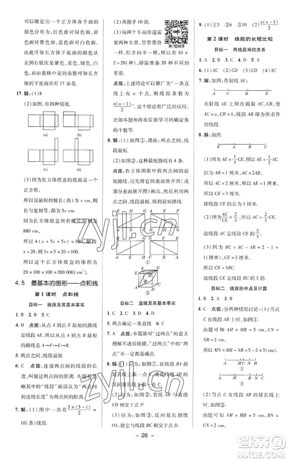 陜西人民教育出版社2022秋季綜合應(yīng)用創(chuàng)新題典中點提分練習(xí)冊七年級上冊數(shù)學(xué)華師大版參考答案