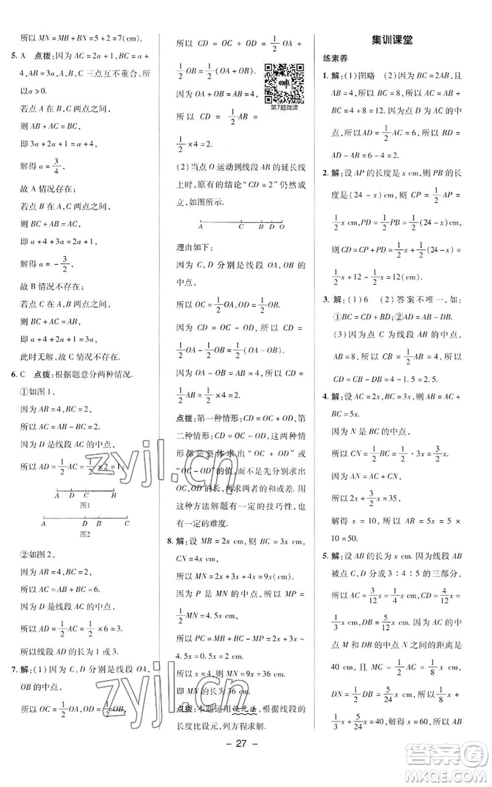 陜西人民教育出版社2022秋季綜合應(yīng)用創(chuàng)新題典中點提分練習(xí)冊七年級上冊數(shù)學(xué)華師大版參考答案