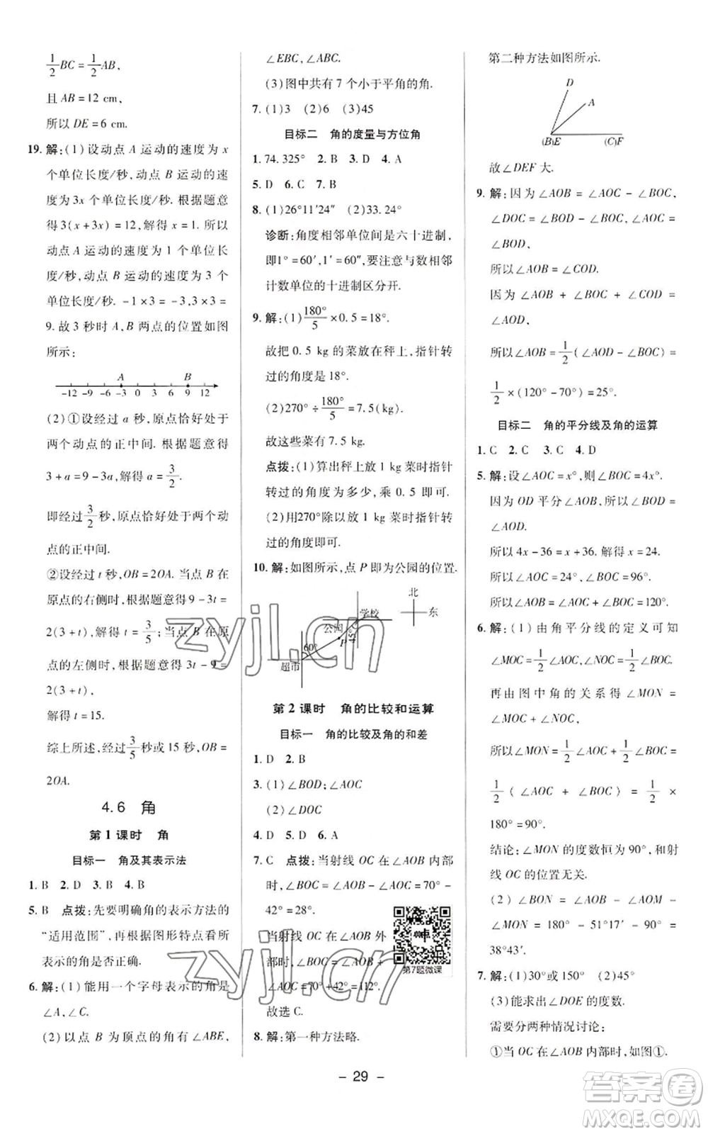 陜西人民教育出版社2022秋季綜合應(yīng)用創(chuàng)新題典中點提分練習(xí)冊七年級上冊數(shù)學(xué)華師大版參考答案