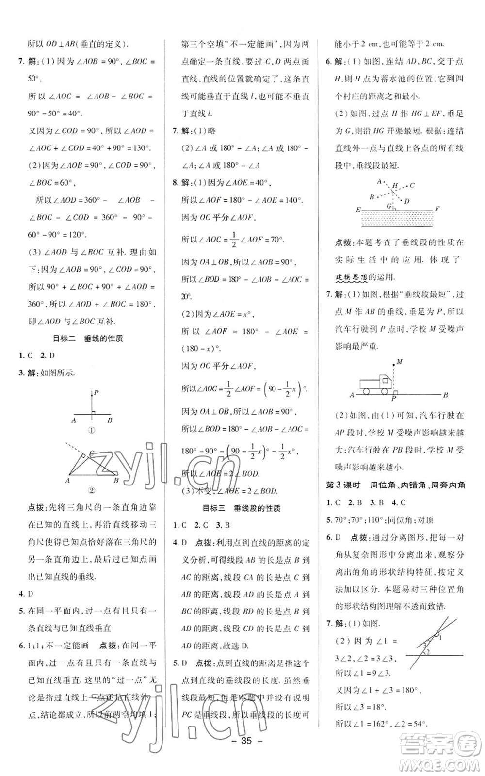 陜西人民教育出版社2022秋季綜合應(yīng)用創(chuàng)新題典中點提分練習(xí)冊七年級上冊數(shù)學(xué)華師大版參考答案