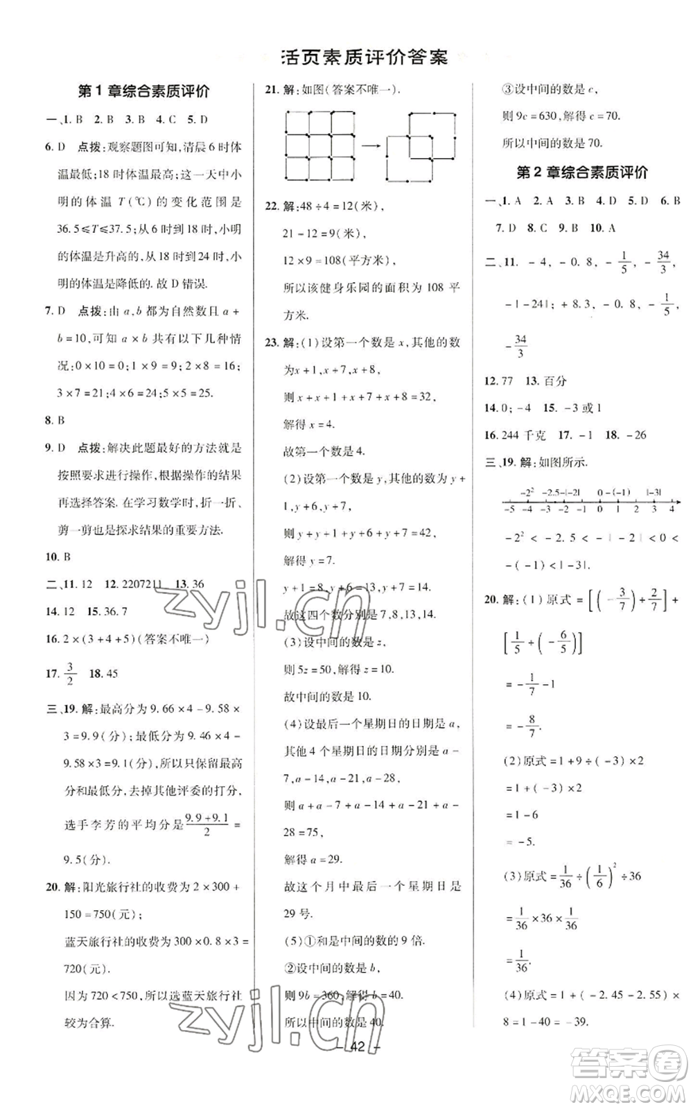 陜西人民教育出版社2022秋季綜合應(yīng)用創(chuàng)新題典中點提分練習(xí)冊七年級上冊數(shù)學(xué)華師大版參考答案