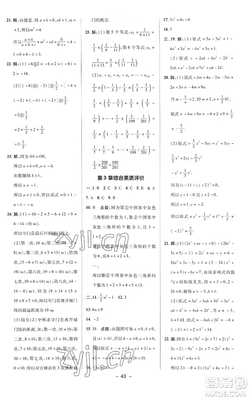 陜西人民教育出版社2022秋季綜合應(yīng)用創(chuàng)新題典中點提分練習(xí)冊七年級上冊數(shù)學(xué)華師大版參考答案