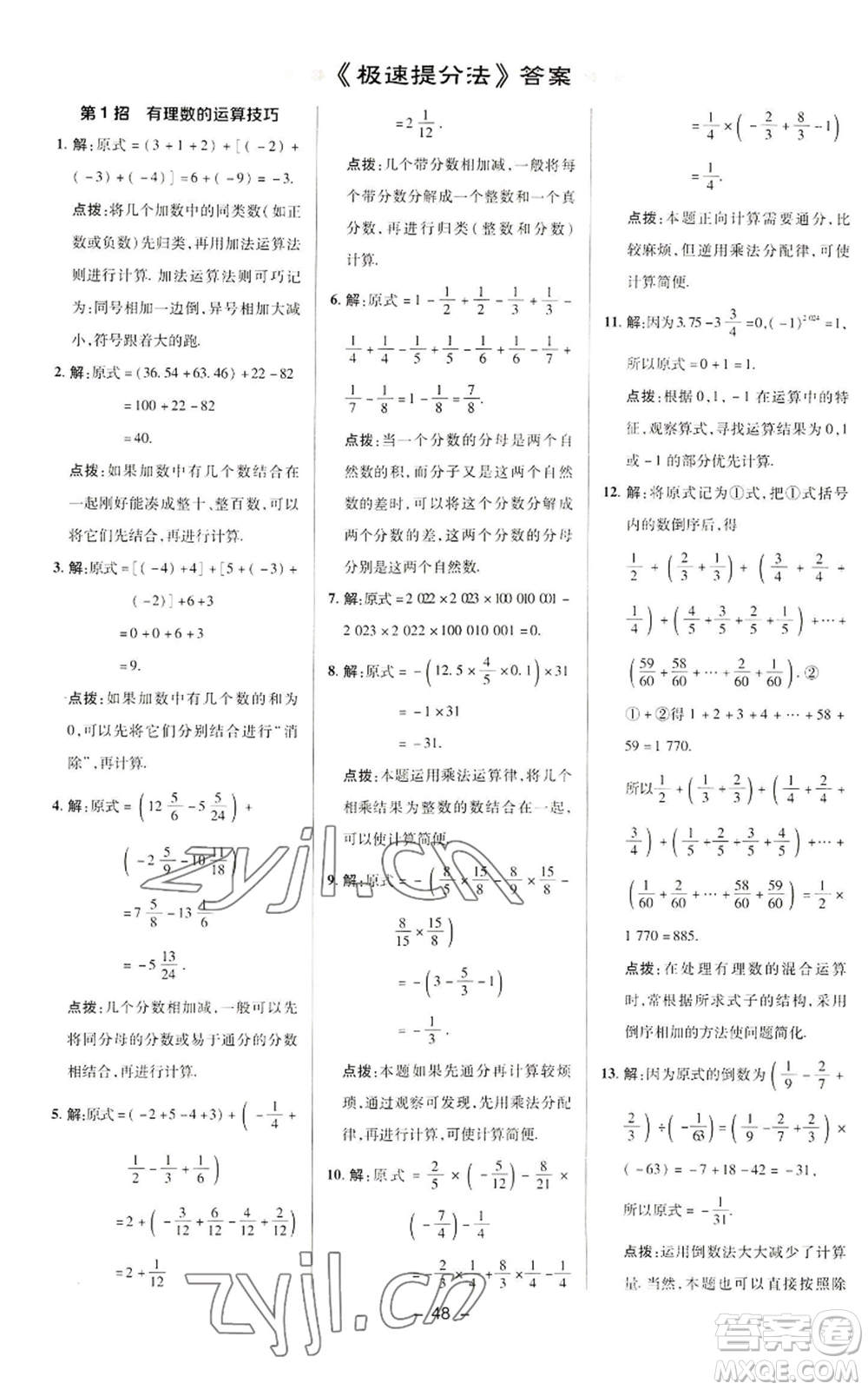 陜西人民教育出版社2022秋季綜合應(yīng)用創(chuàng)新題典中點提分練習(xí)冊七年級上冊數(shù)學(xué)華師大版參考答案