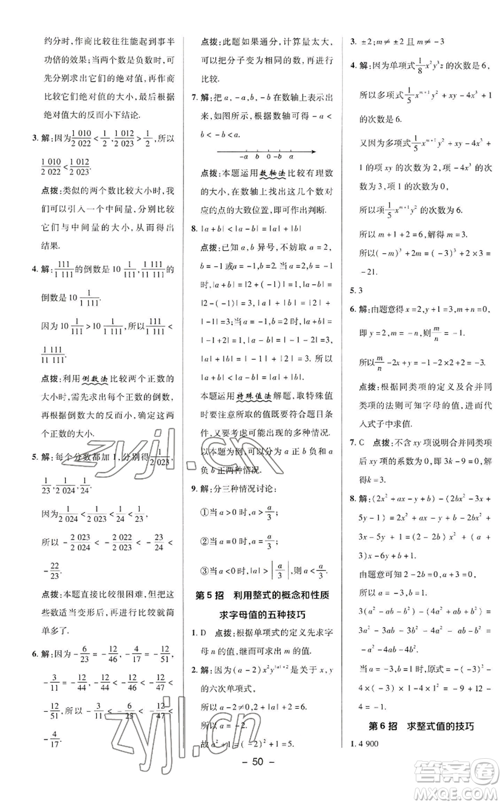 陜西人民教育出版社2022秋季綜合應(yīng)用創(chuàng)新題典中點提分練習(xí)冊七年級上冊數(shù)學(xué)華師大版參考答案