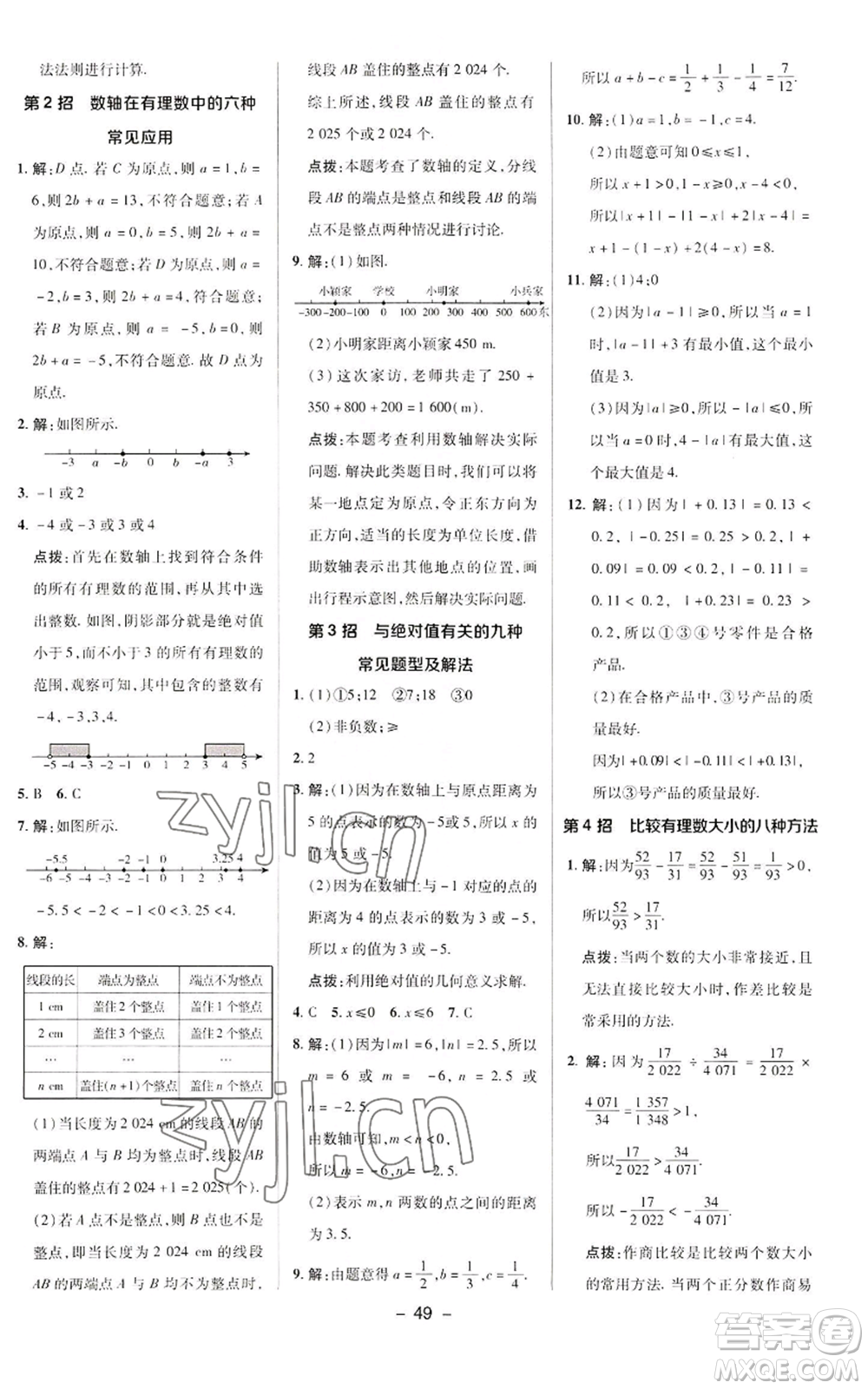 陜西人民教育出版社2022秋季綜合應(yīng)用創(chuàng)新題典中點提分練習(xí)冊七年級上冊數(shù)學(xué)華師大版參考答案