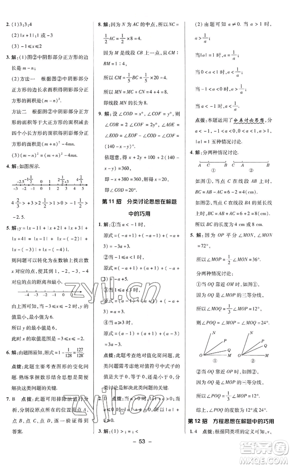 陜西人民教育出版社2022秋季綜合應(yīng)用創(chuàng)新題典中點提分練習(xí)冊七年級上冊數(shù)學(xué)華師大版參考答案