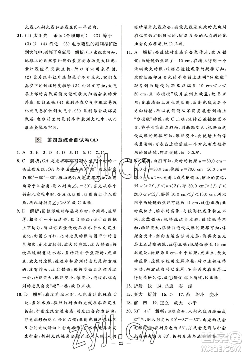 延邊教育出版社2022亮點(diǎn)給力大試卷八年級(jí)物理上冊(cè)SK蘇科版答案