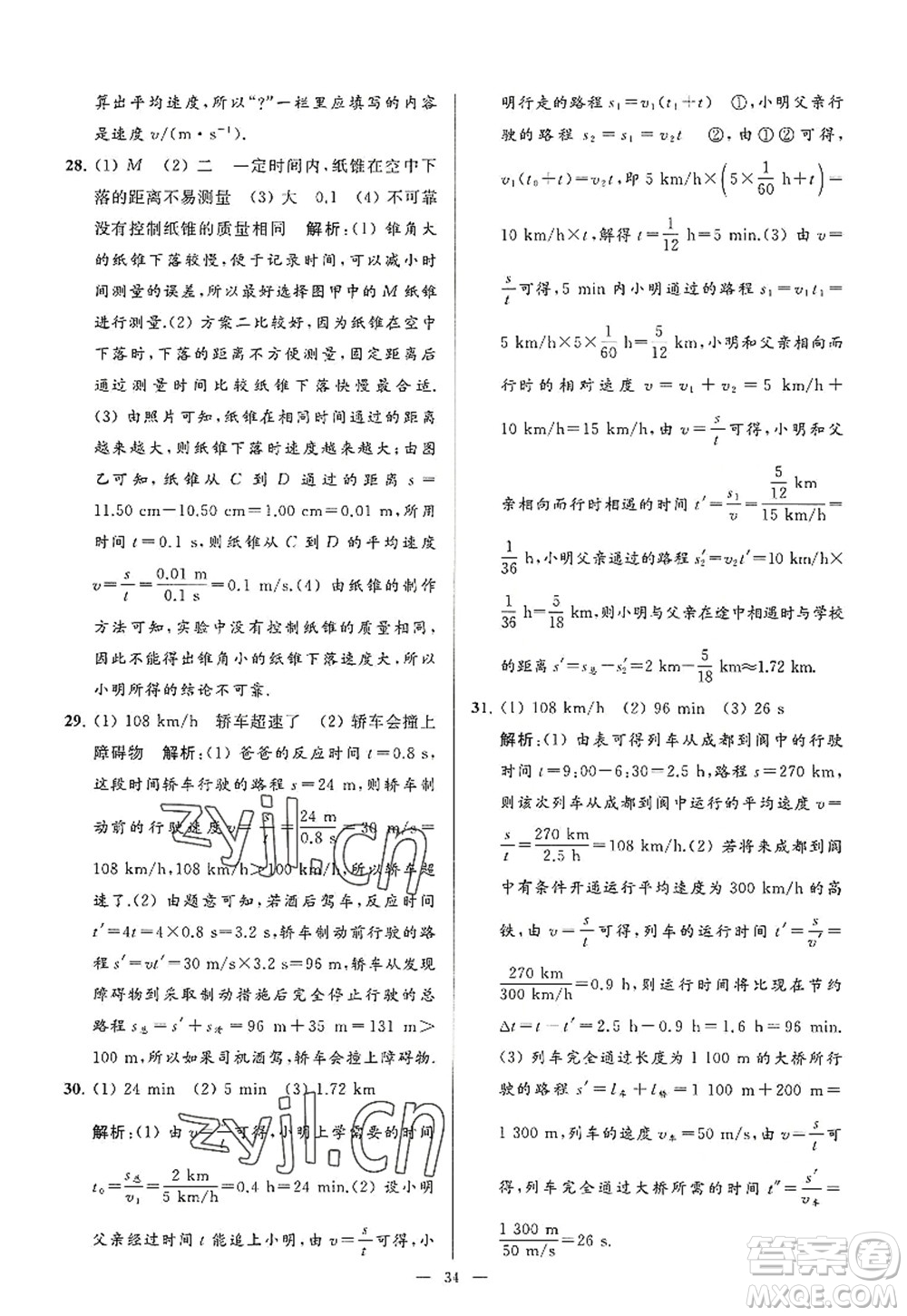 延邊教育出版社2022亮點(diǎn)給力大試卷八年級(jí)物理上冊(cè)SK蘇科版答案