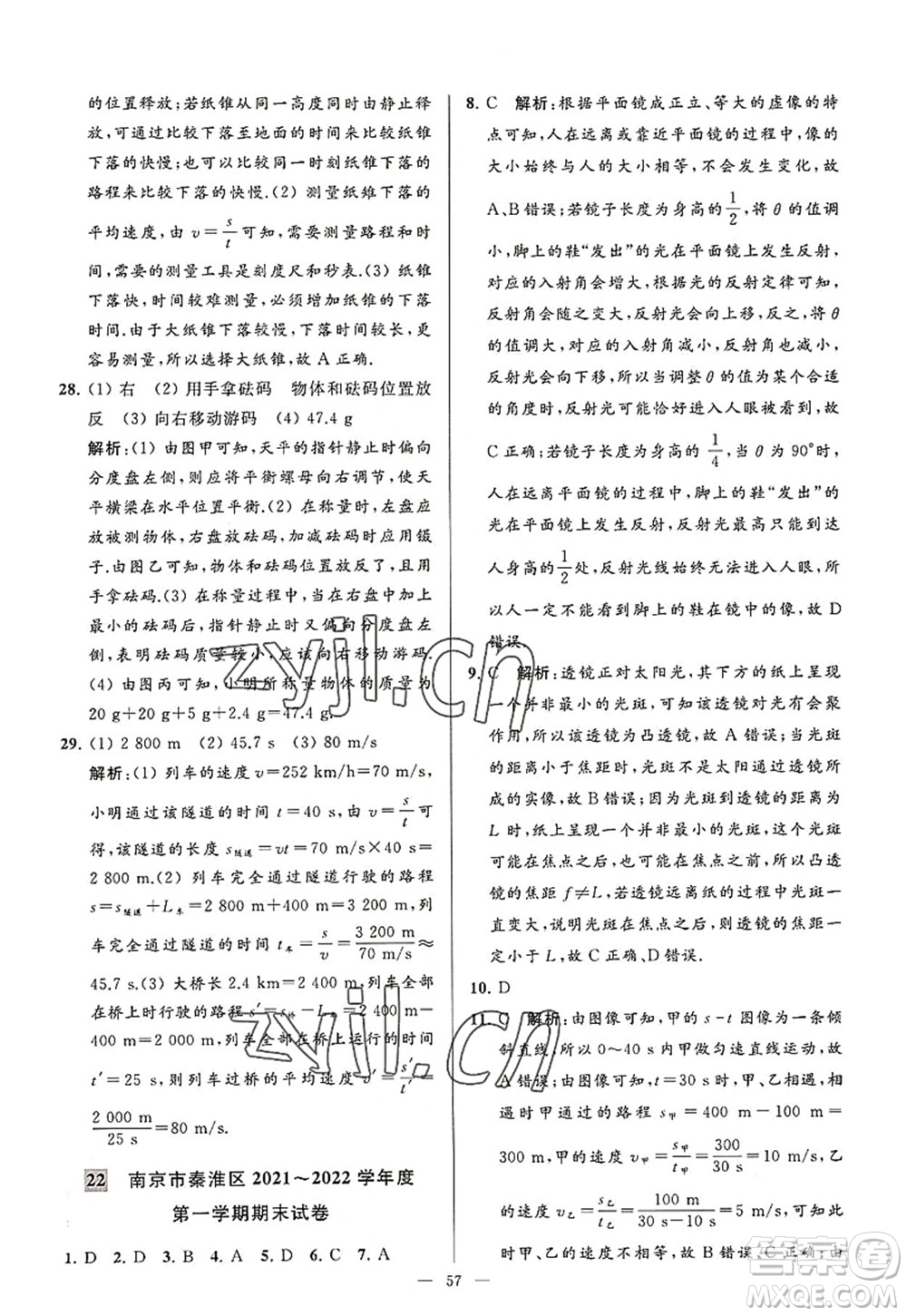 延邊教育出版社2022亮點(diǎn)給力大試卷八年級(jí)物理上冊(cè)SK蘇科版答案