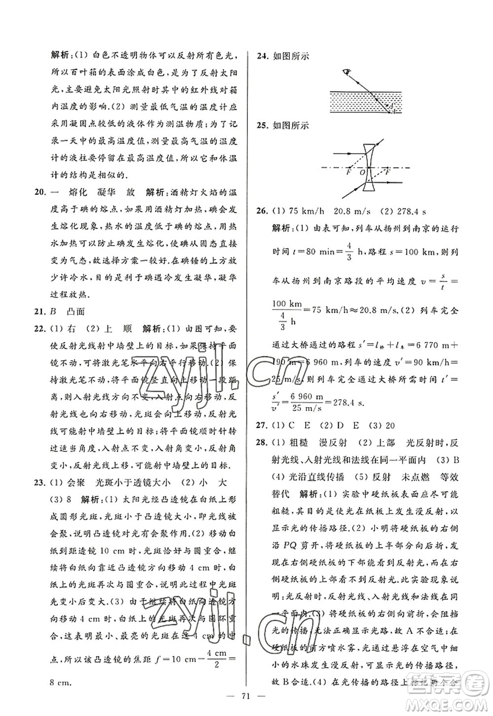 延邊教育出版社2022亮點(diǎn)給力大試卷八年級(jí)物理上冊(cè)SK蘇科版答案