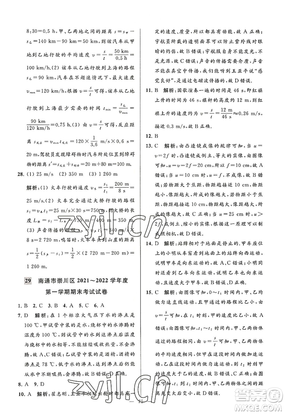 延邊教育出版社2022亮點(diǎn)給力大試卷八年級(jí)物理上冊(cè)SK蘇科版答案