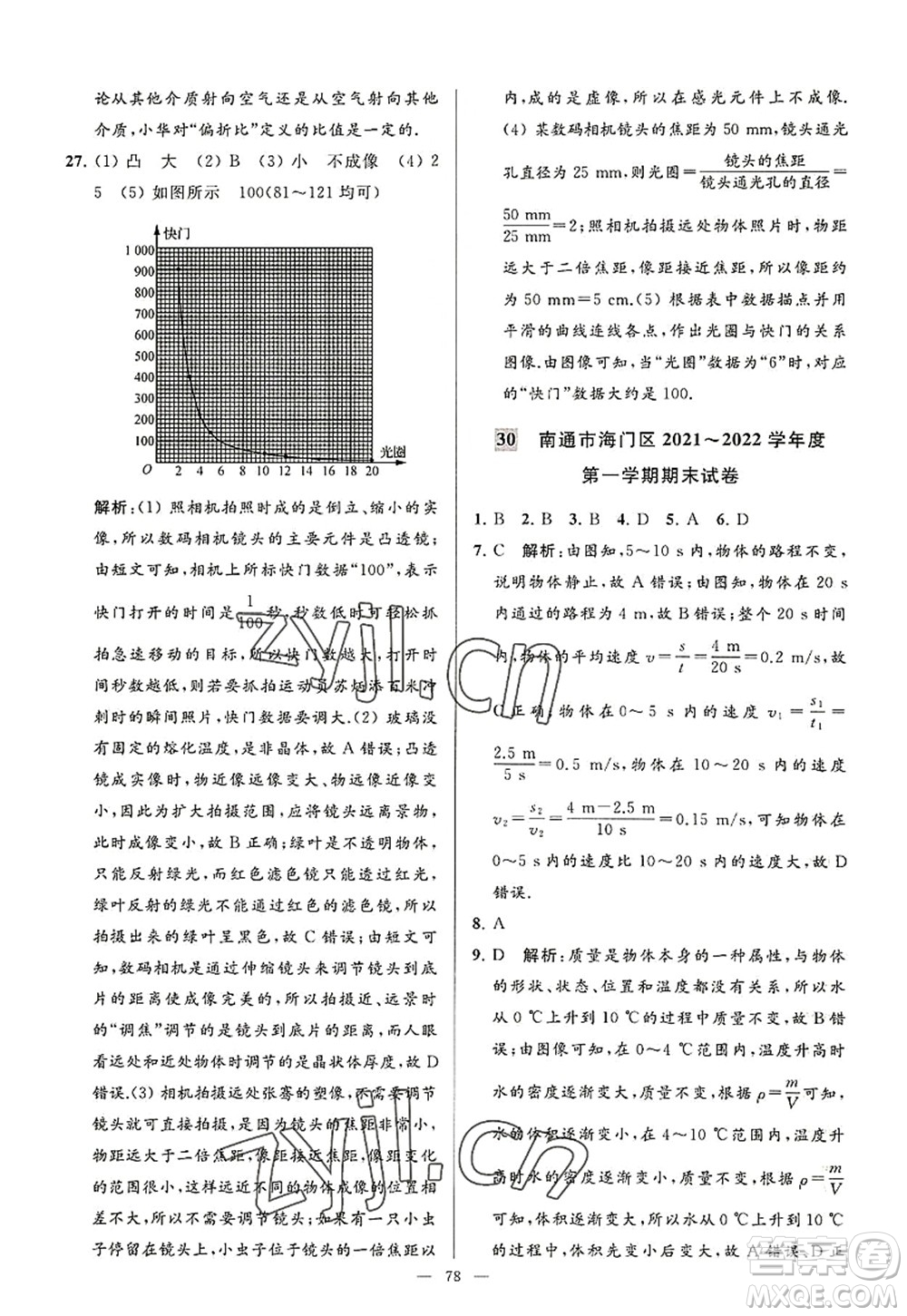 延邊教育出版社2022亮點(diǎn)給力大試卷八年級(jí)物理上冊(cè)SK蘇科版答案