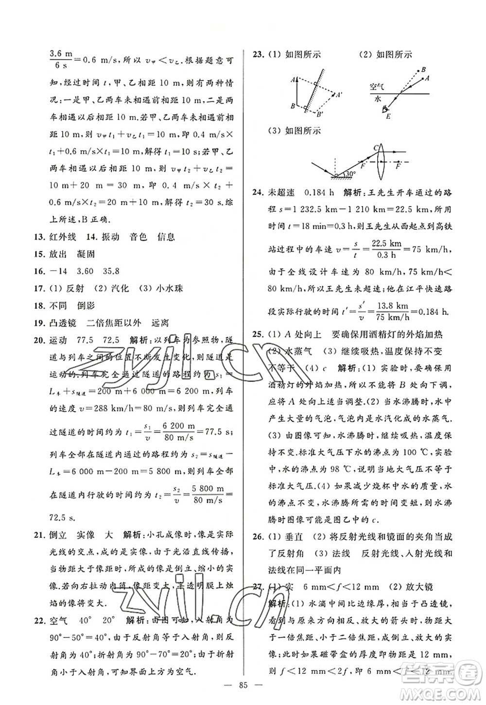 延邊教育出版社2022亮點(diǎn)給力大試卷八年級(jí)物理上冊(cè)SK蘇科版答案