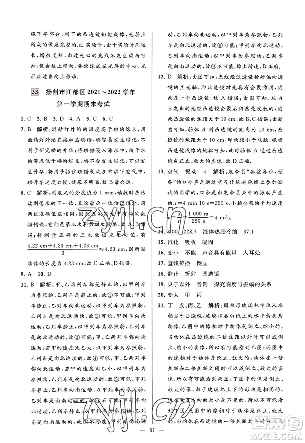 延邊教育出版社2022亮點(diǎn)給力大試卷八年級(jí)物理上冊(cè)SK蘇科版答案