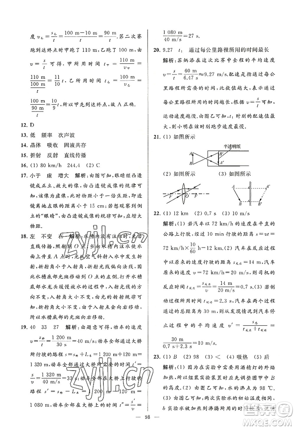 延邊教育出版社2022亮點(diǎn)給力大試卷八年級(jí)物理上冊(cè)SK蘇科版答案