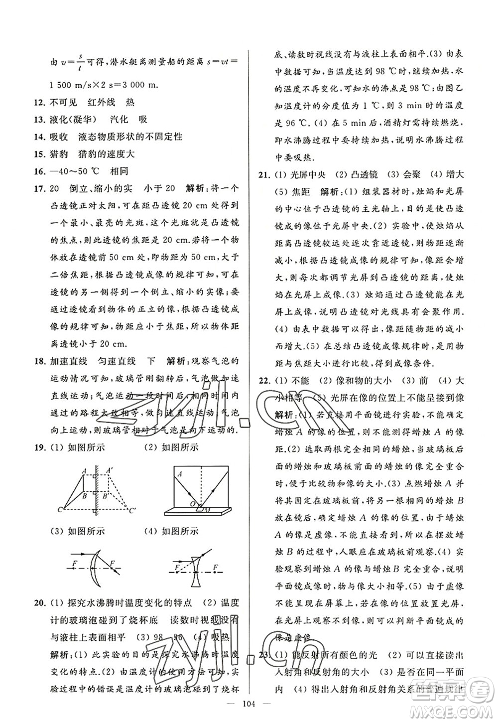 延邊教育出版社2022亮點(diǎn)給力大試卷八年級(jí)物理上冊(cè)SK蘇科版答案