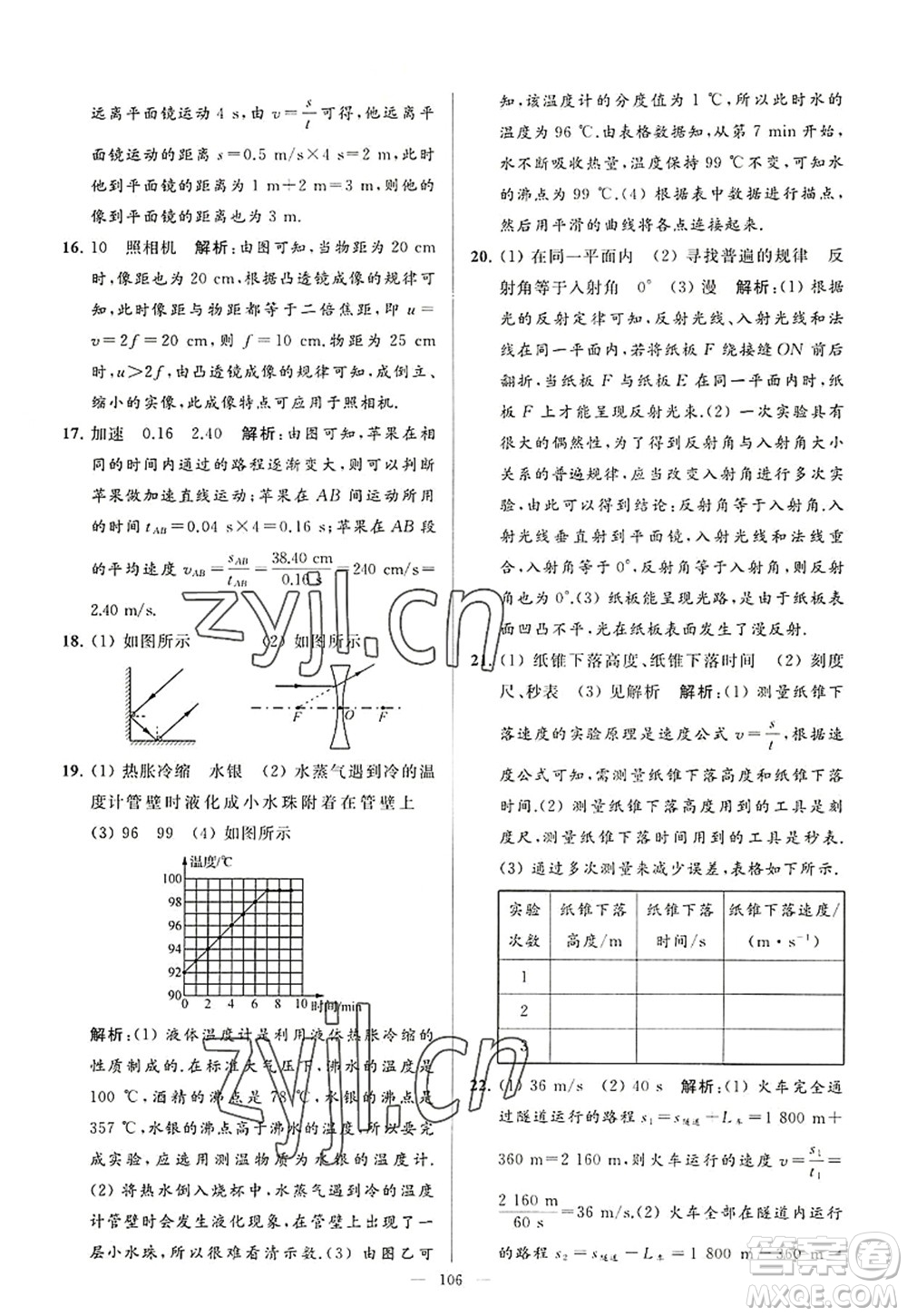 延邊教育出版社2022亮點(diǎn)給力大試卷八年級(jí)物理上冊(cè)SK蘇科版答案