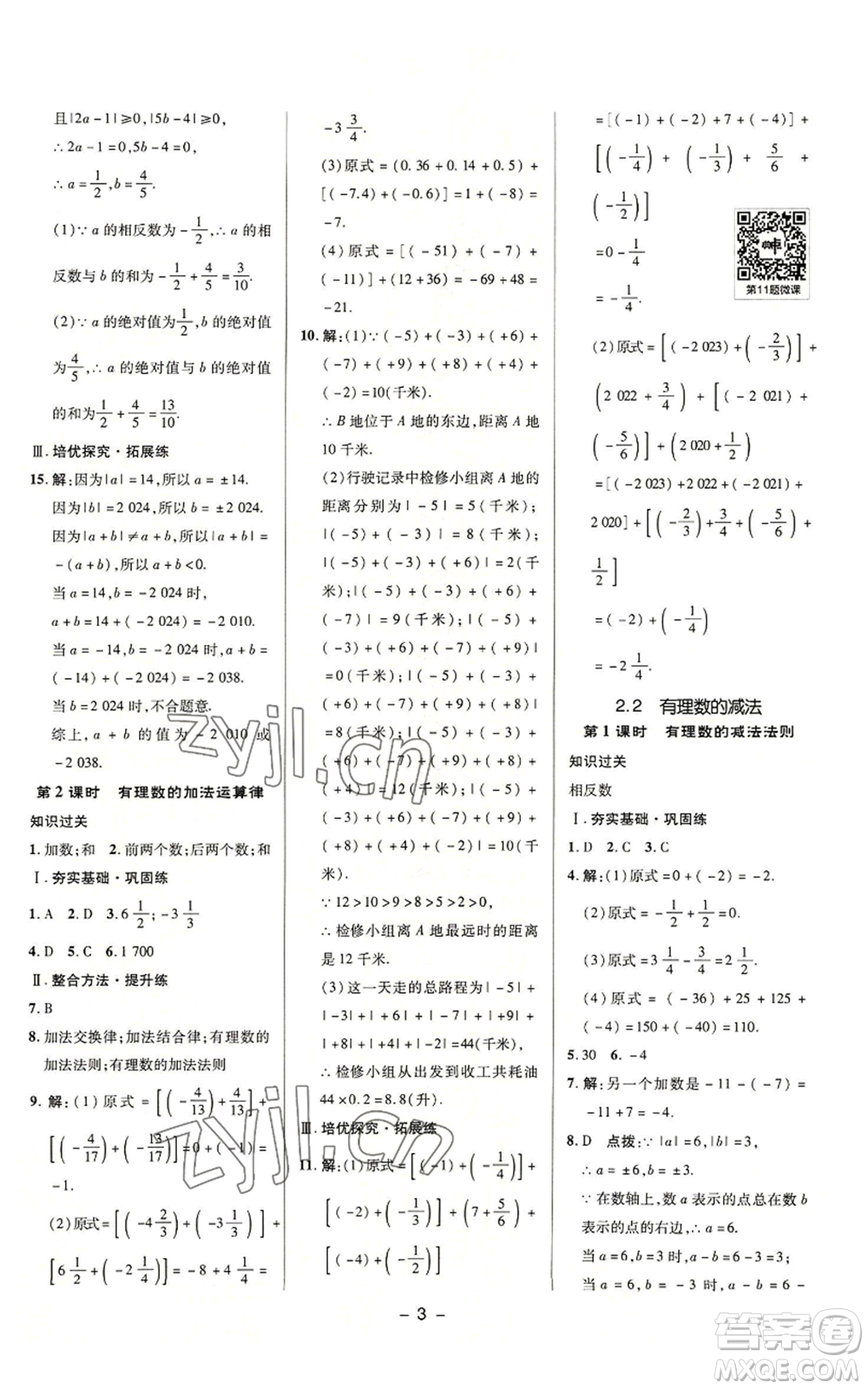 陜西人民教育出版社2022秋季綜合應(yīng)用創(chuàng)新題典中點(diǎn)提分練習(xí)冊(cè)七年級(jí)上冊(cè)數(shù)學(xué)浙教版A本參考答案